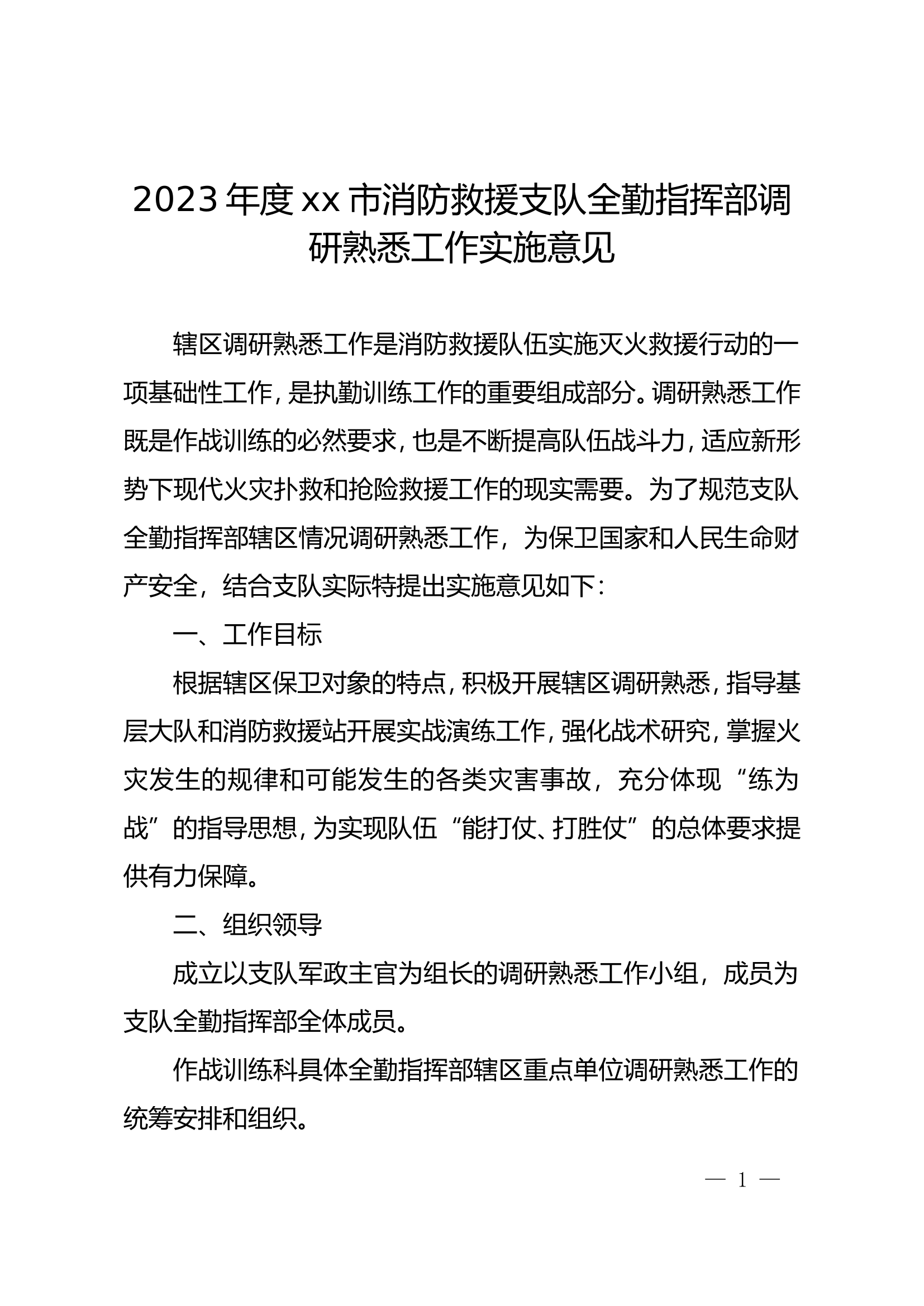 2023年度xx市消防救援支队全勤指挥部调研熟悉工作实施意见.doc 第1页
