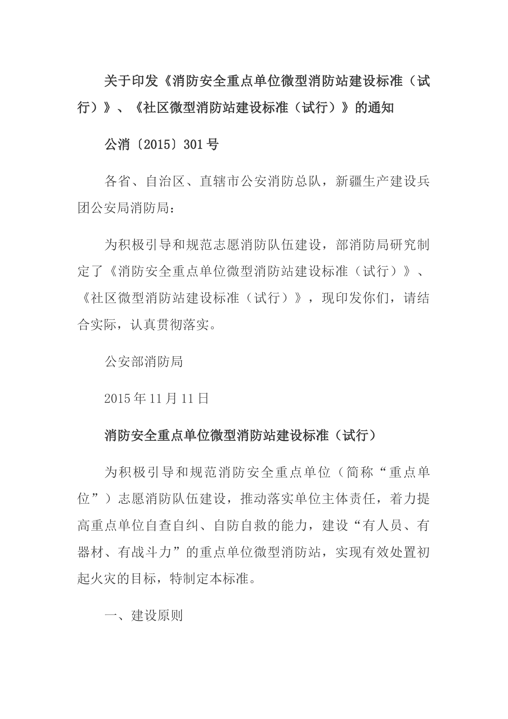 关于印发《消防安全重点单位微型消防站建设标准（试行）》、《社区微型消防站建设标准（试行）》的通知.docx 第1页