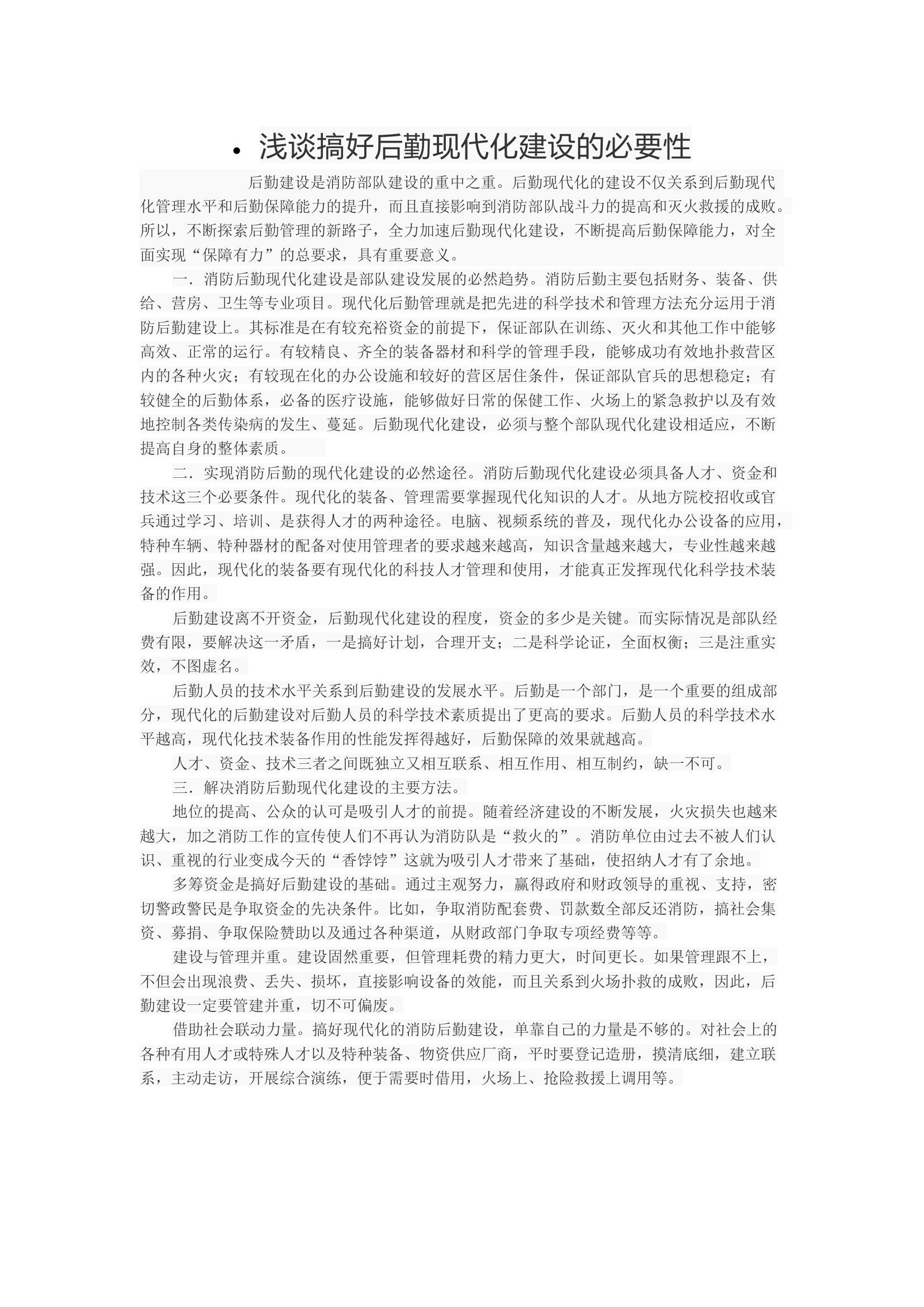 浅谈搞好后勤现代化建设的必要性.docx 第1页