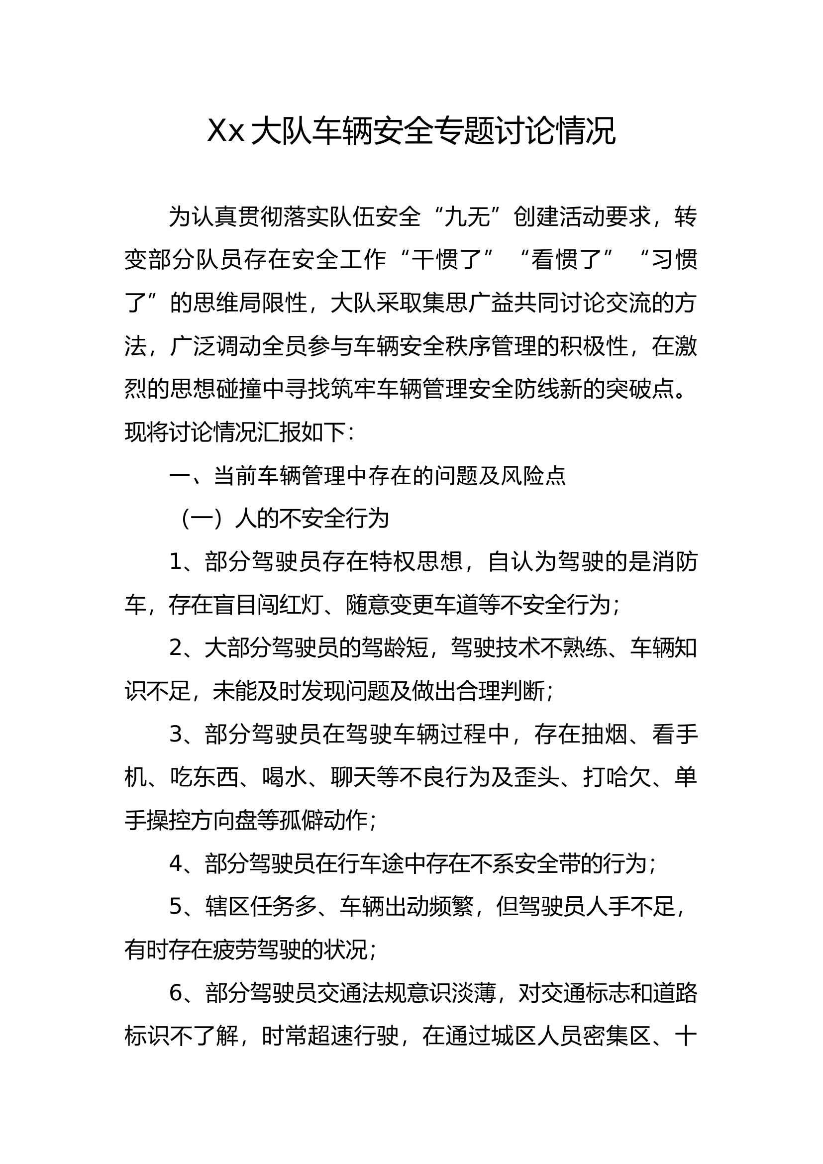 xx大队车辆安全专题讨论情况的报告.docx 第1页