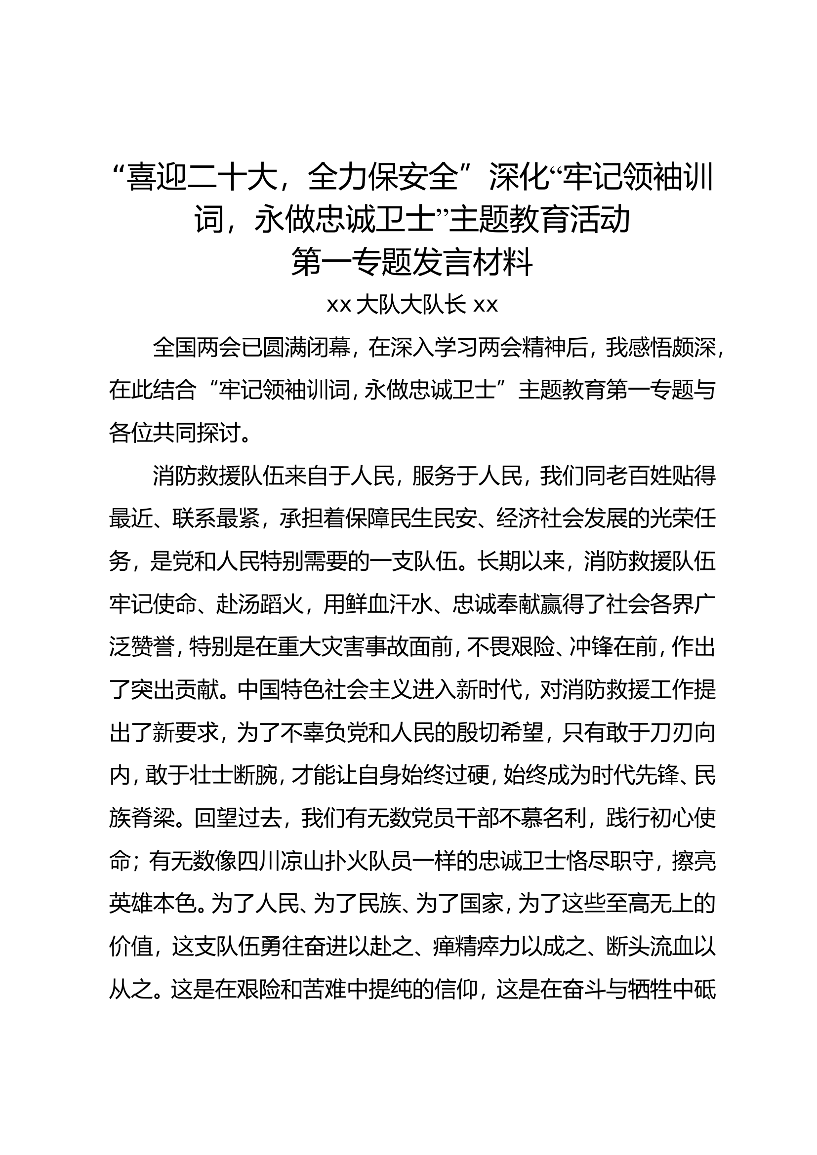 主题教育第一专题研讨发言-aa.doc 第1页