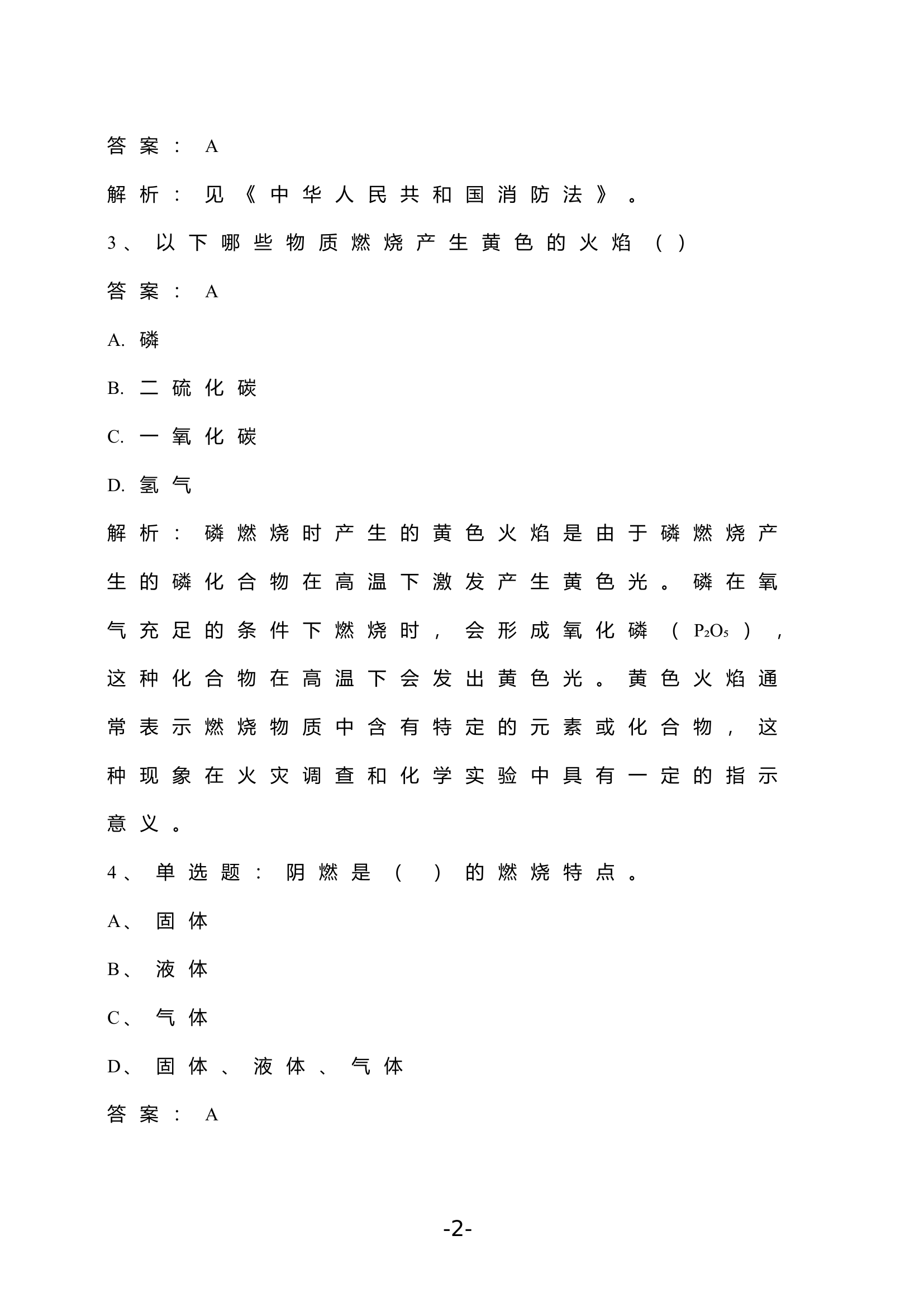 火灾调查专业题库.doc 第2页