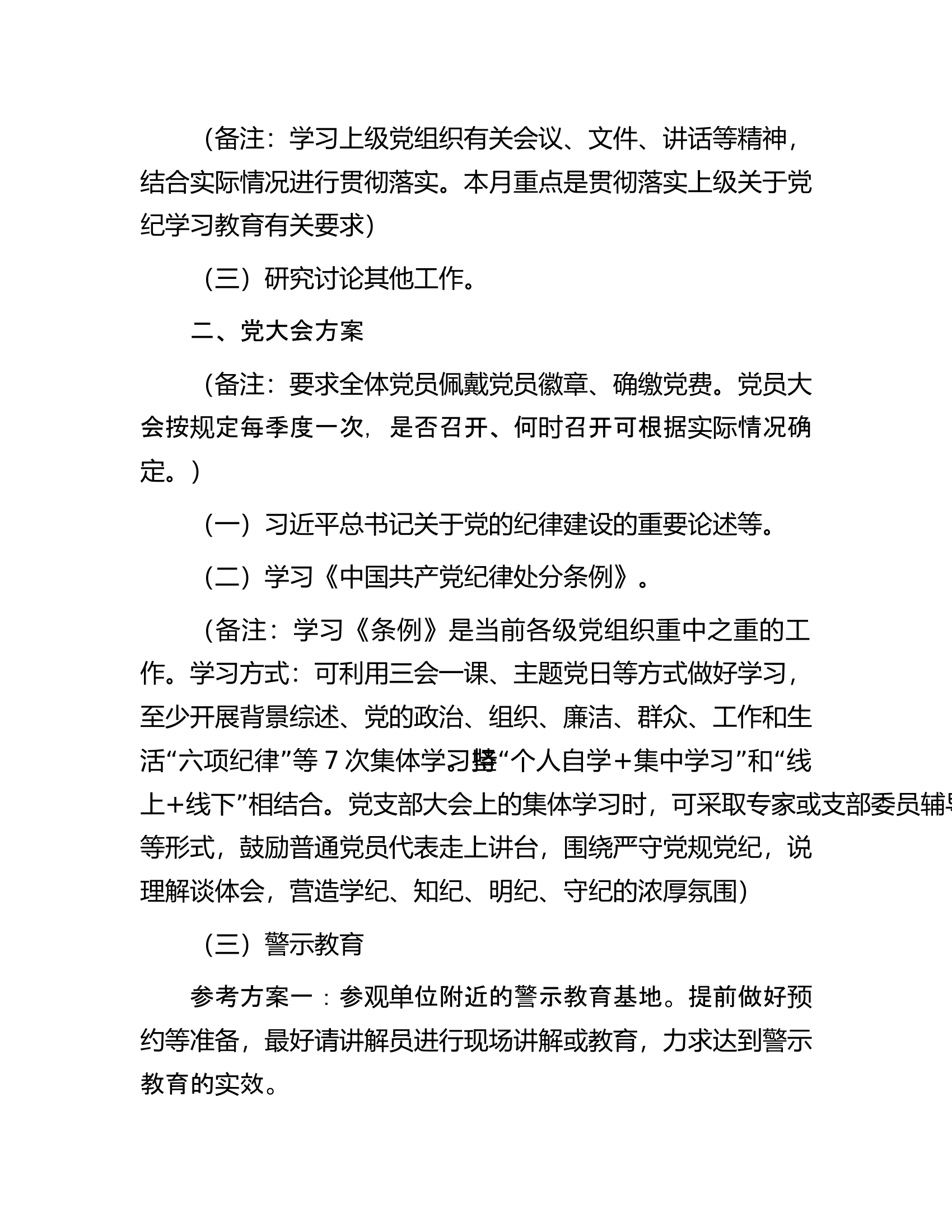 2024年5月份党支部“三会一课”工作方案.docx 第2页