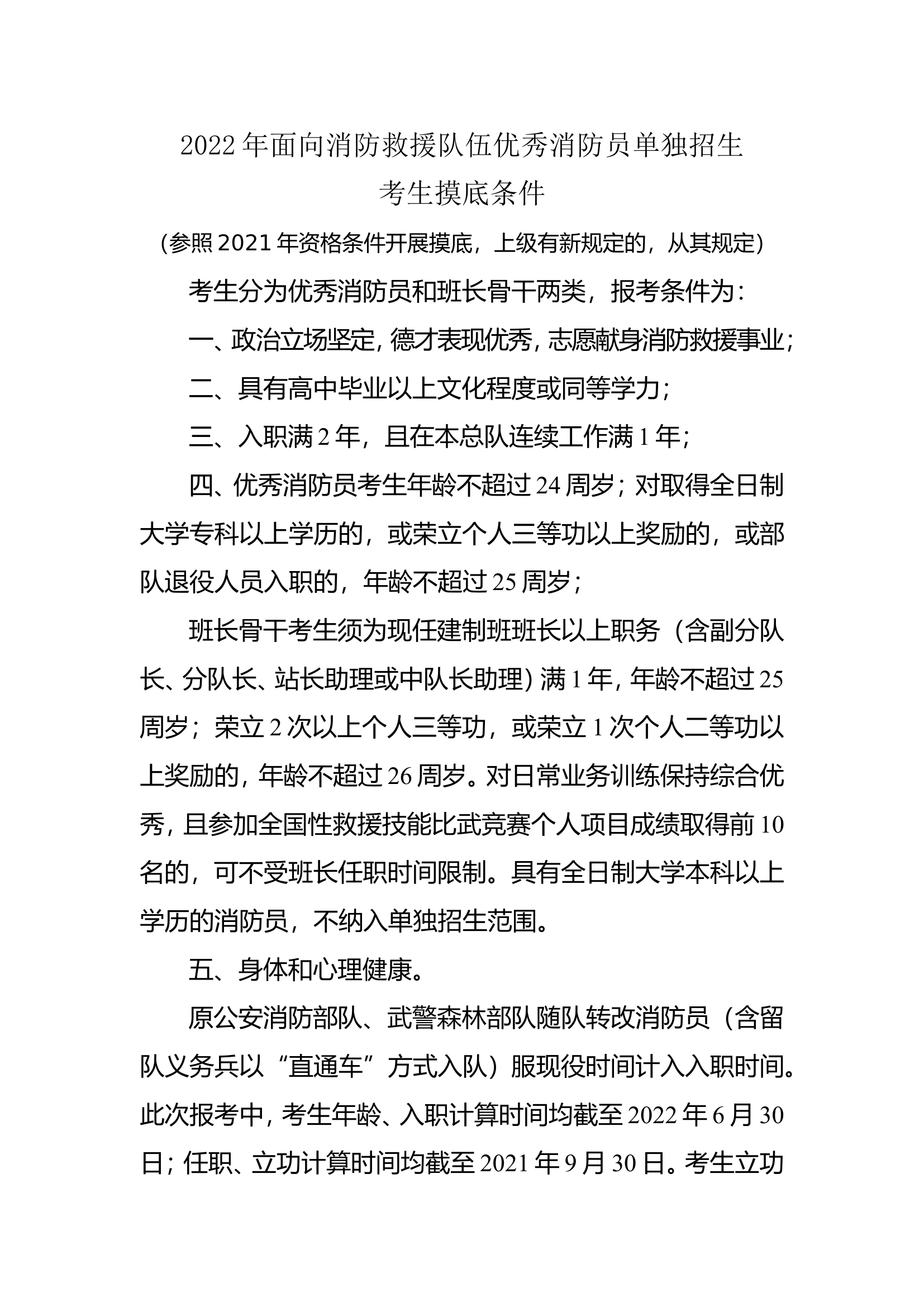 2022年面向消防救援队伍优秀消防员单独招生考生摸底条件.doc 第1页