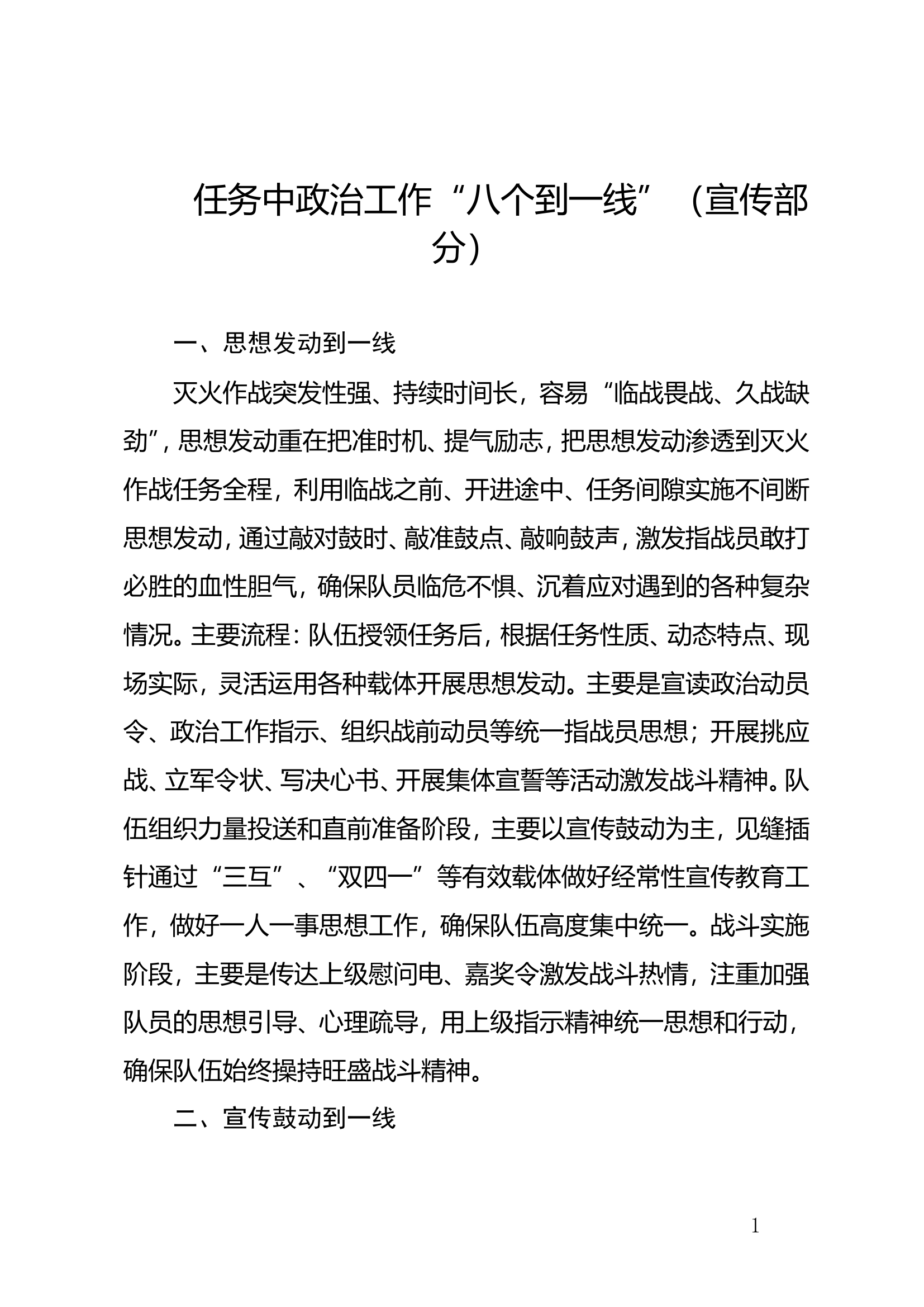 任务中政治工作“八个到一线”（宣传部分-改）.doc 第1页