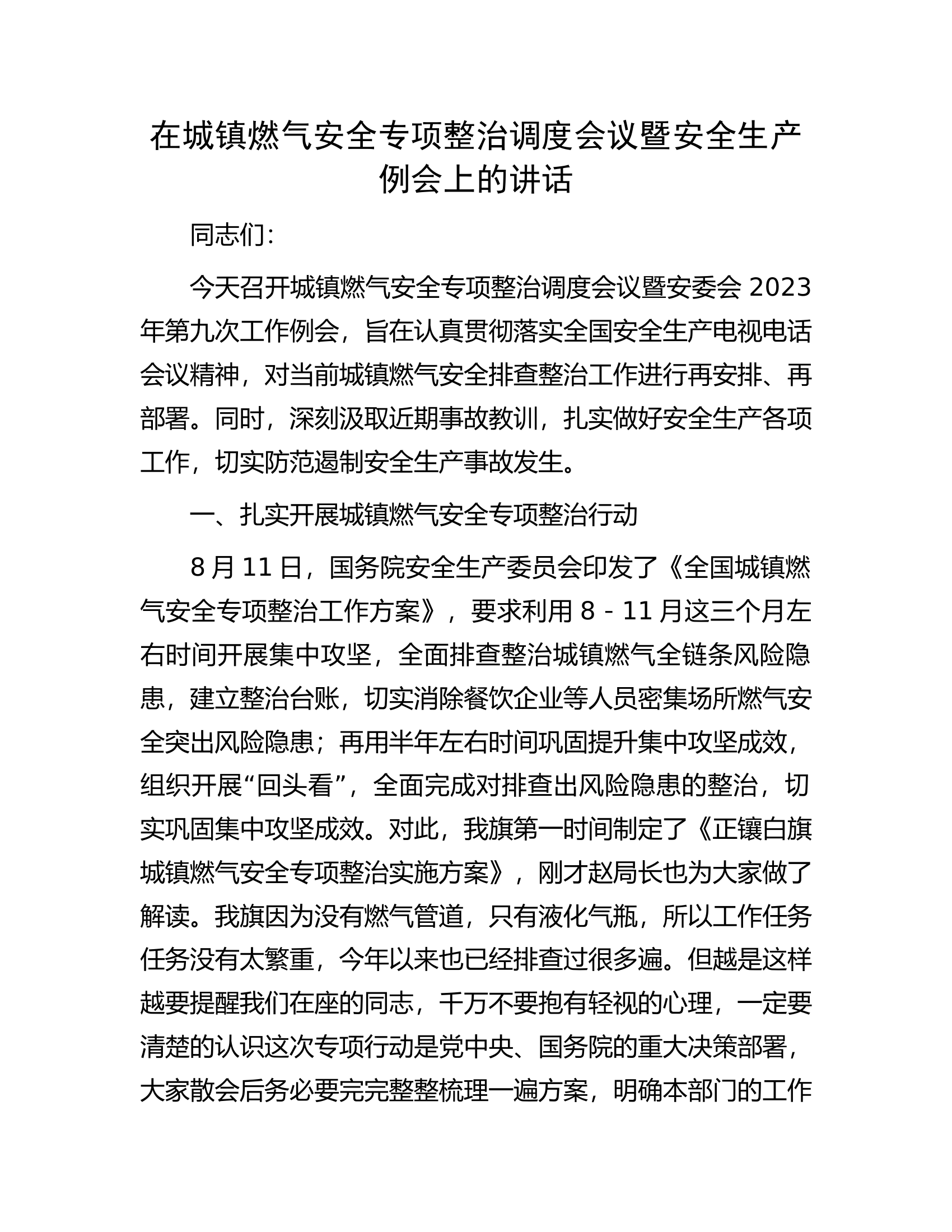 在城镇燃气安全专项整治调度会议暨安全生产例会上的讲话.docx 第1页