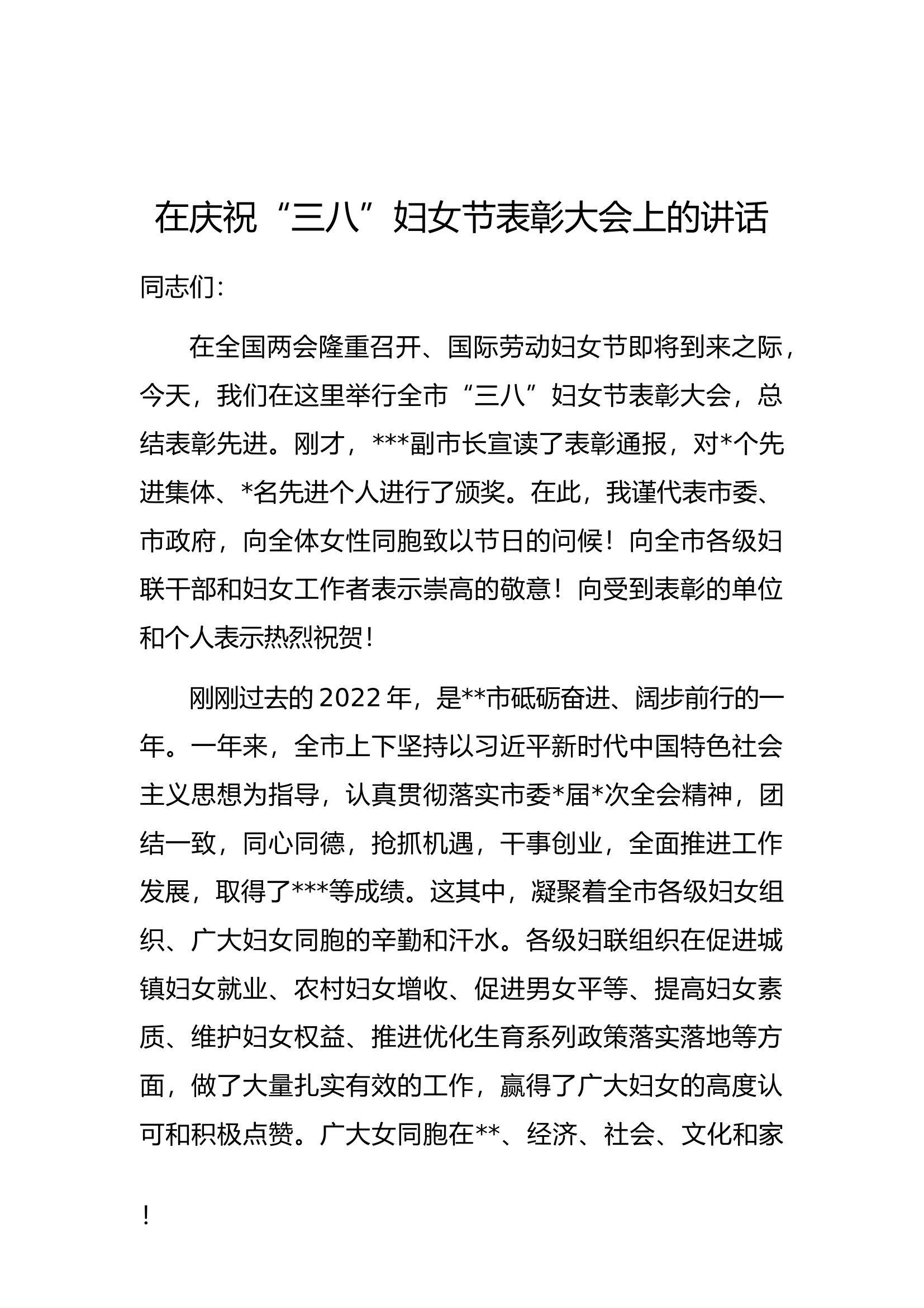 在庆祝&ldquo;三八&rdquo;妇女节表彰大会上的讲话.docx 第1页