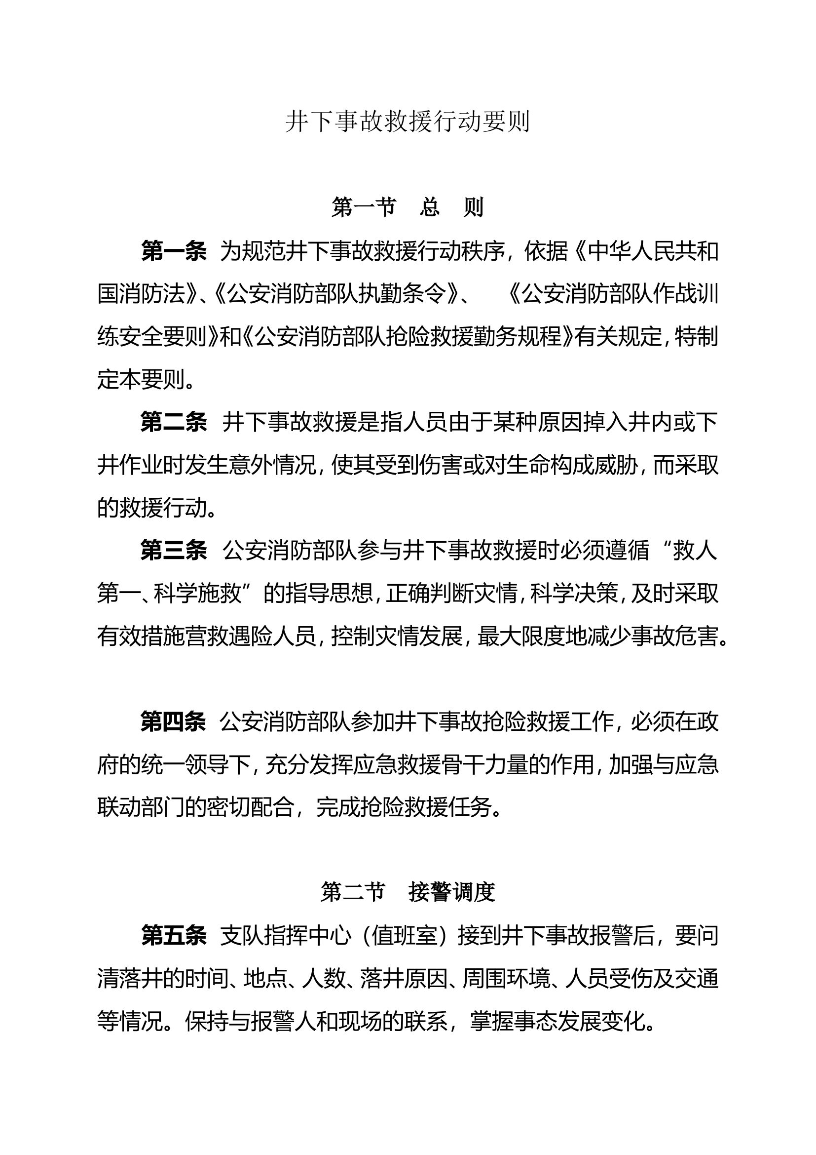 井下救援行动要则.doc 第1页