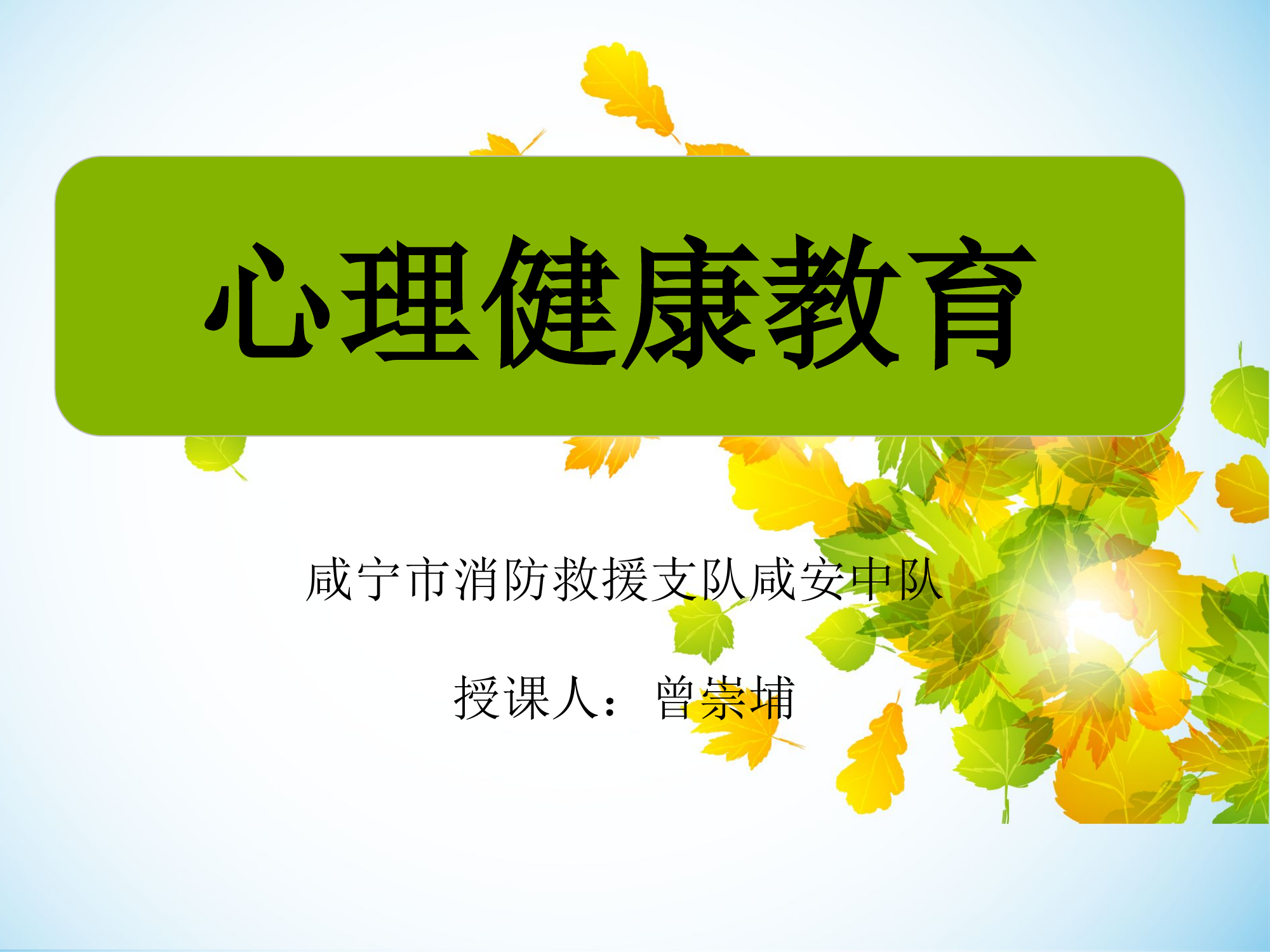 消防员心理健康.ppt 第1页