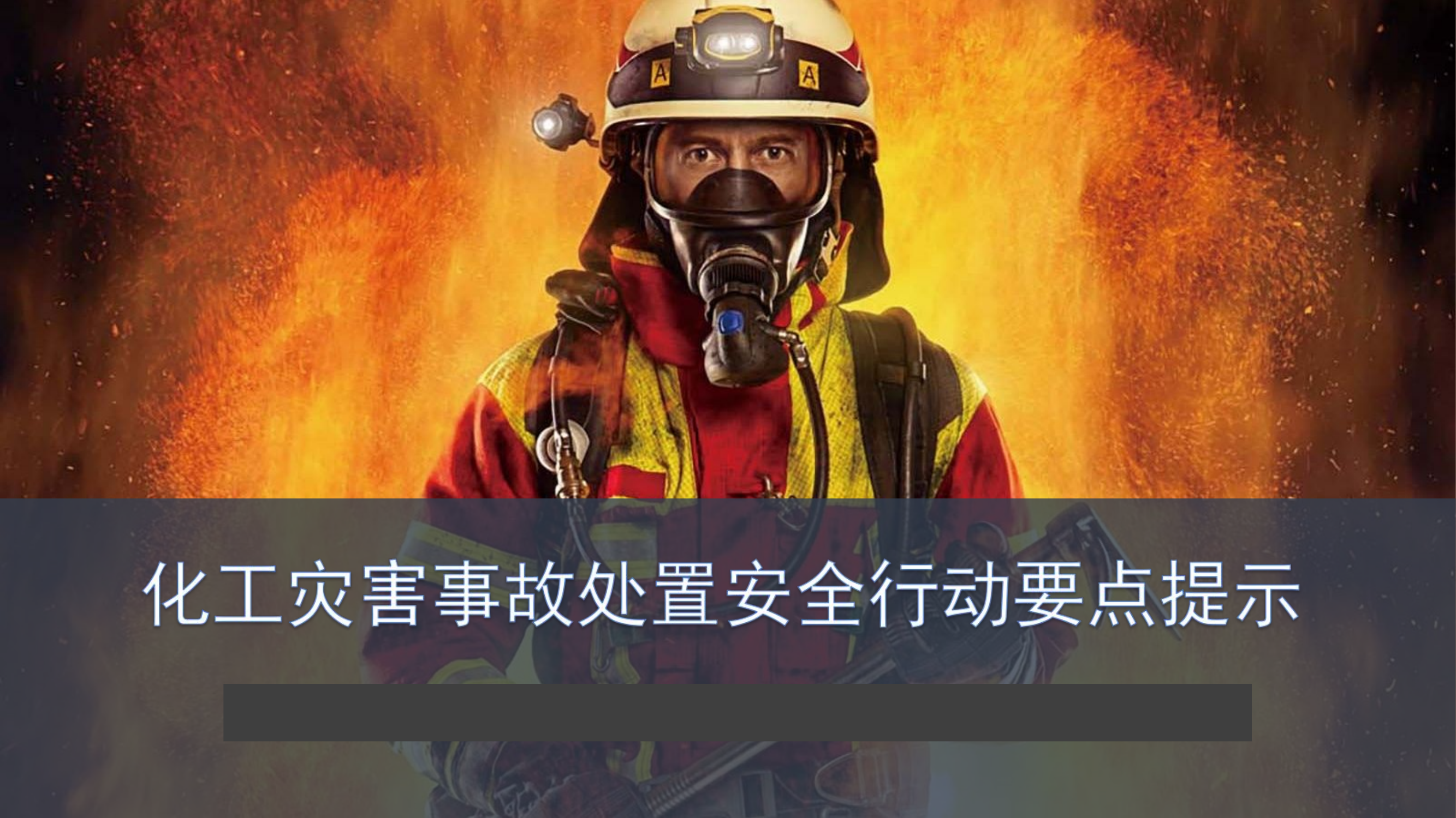 化工灾害事故处置安全行动要点提示.ppt 第1页