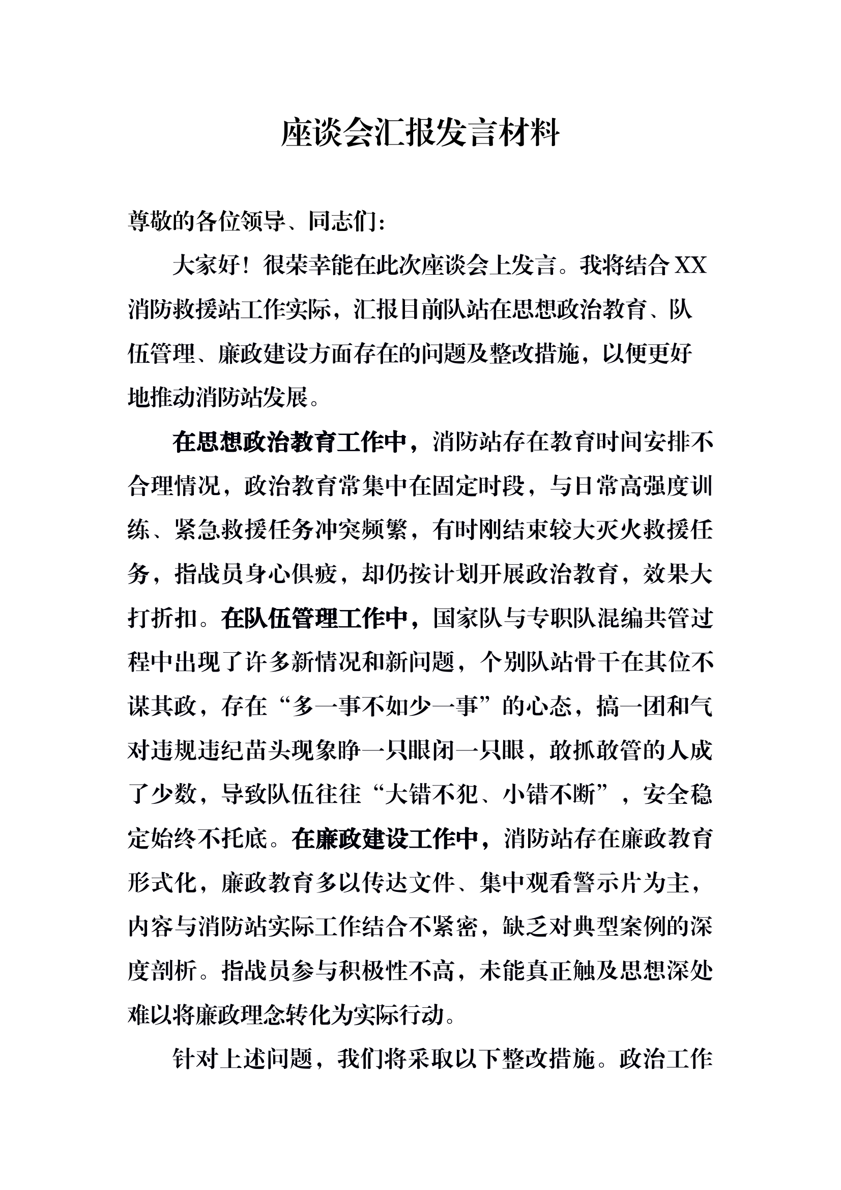 座谈会汇报发言  指导员 第1页