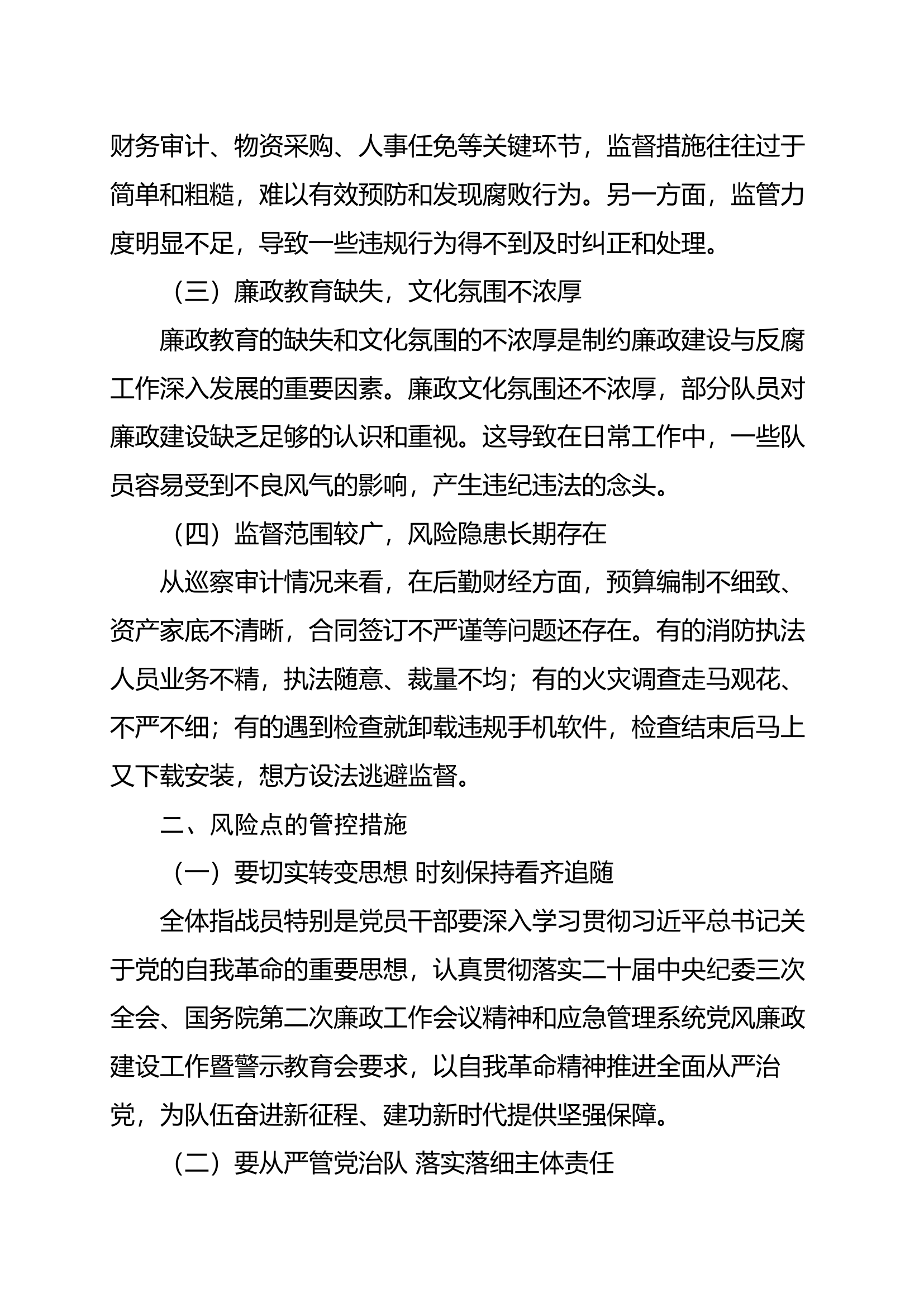关于加强队伍管理领域廉政建设的建议.docx 第2页