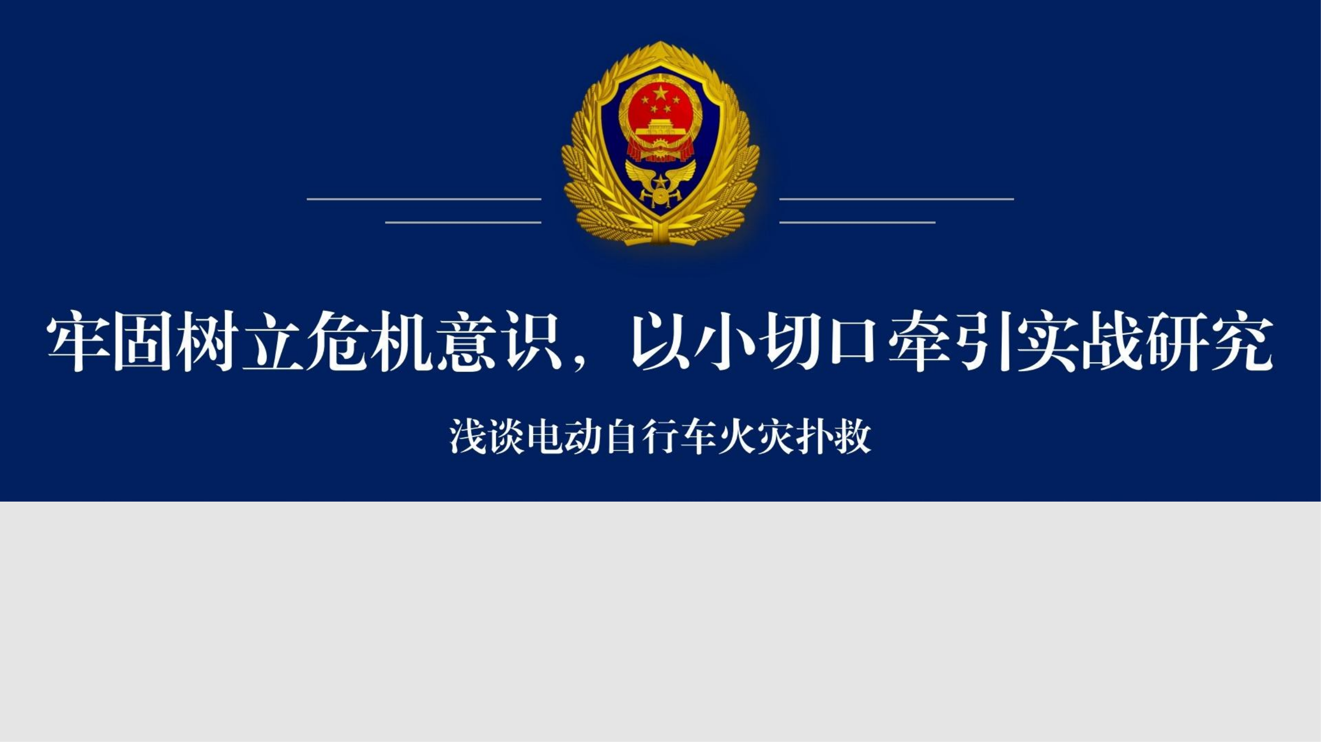 电动自行车火灾扑救 第1页