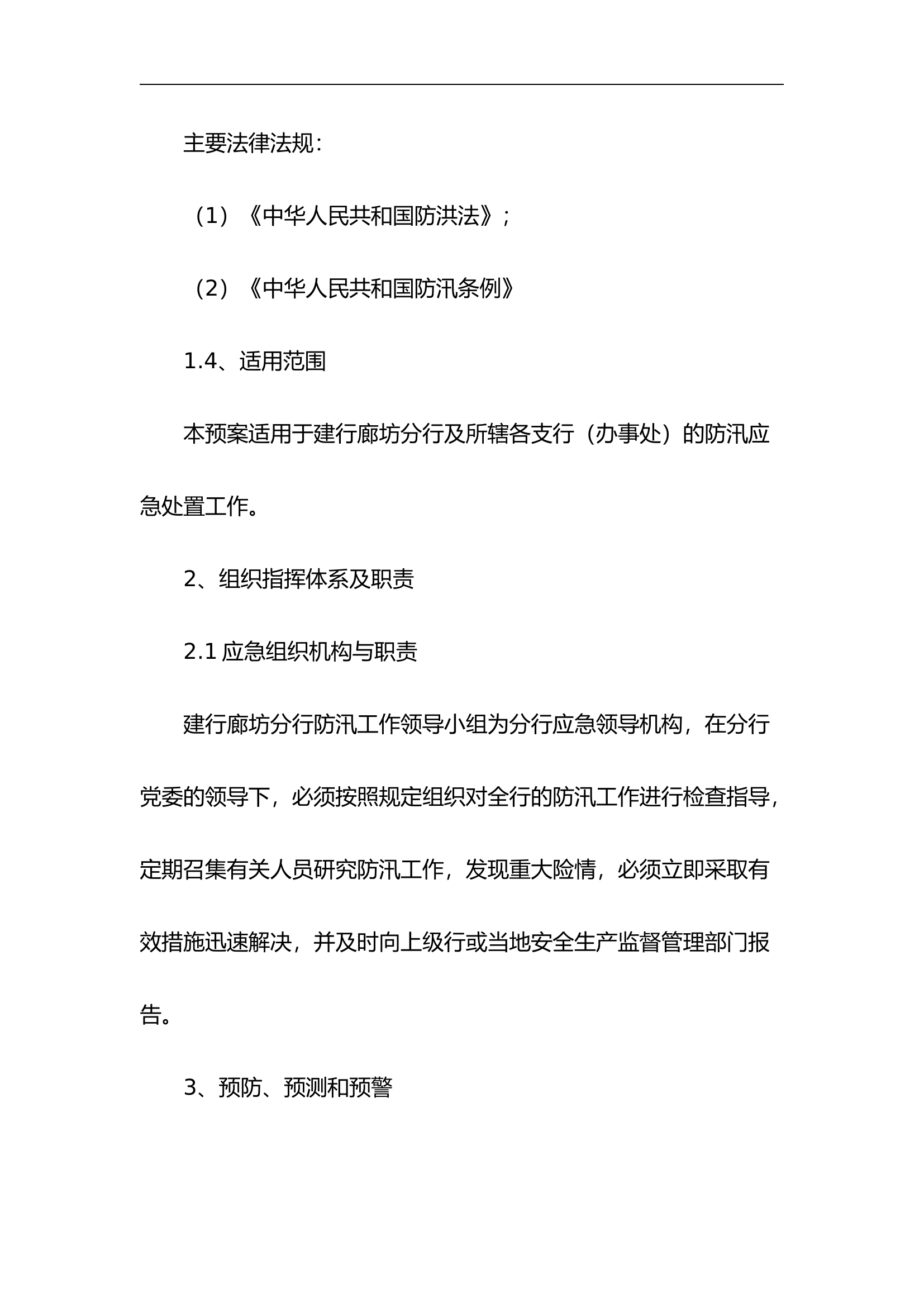 【方案】防洪防汛应急预案4篇.doc 第2页