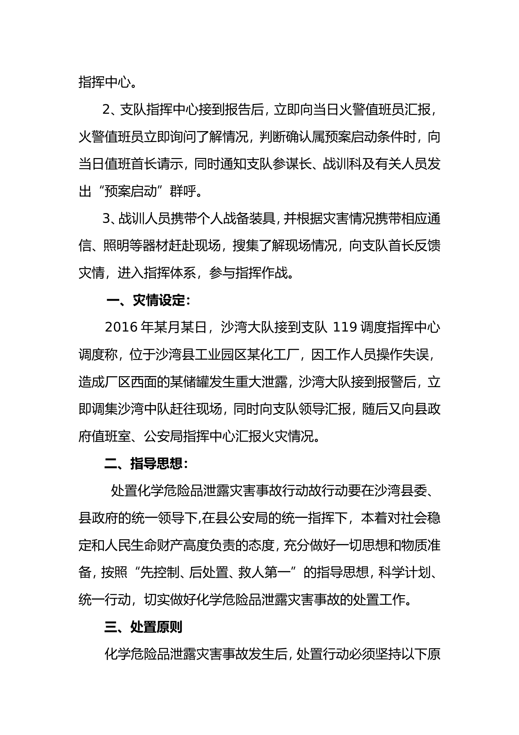 化学危险品泄露灾害事故类型预案.doc 第2页