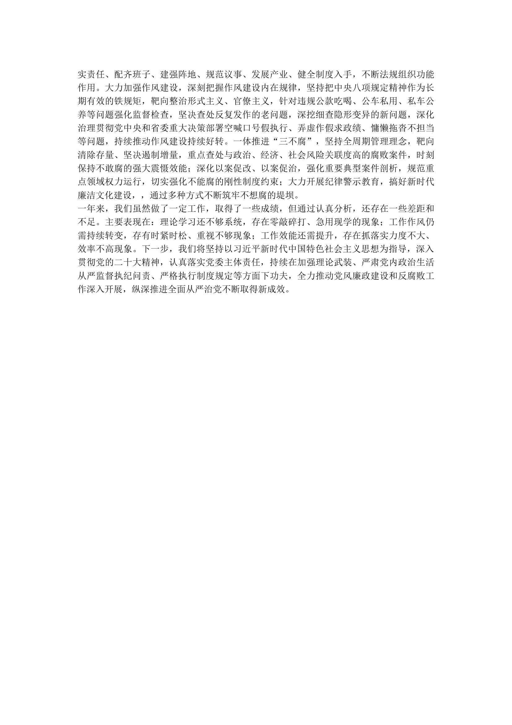 党委2023年履行全面从严治党主体责任和党风廉政建设情况报告.docx 第2页