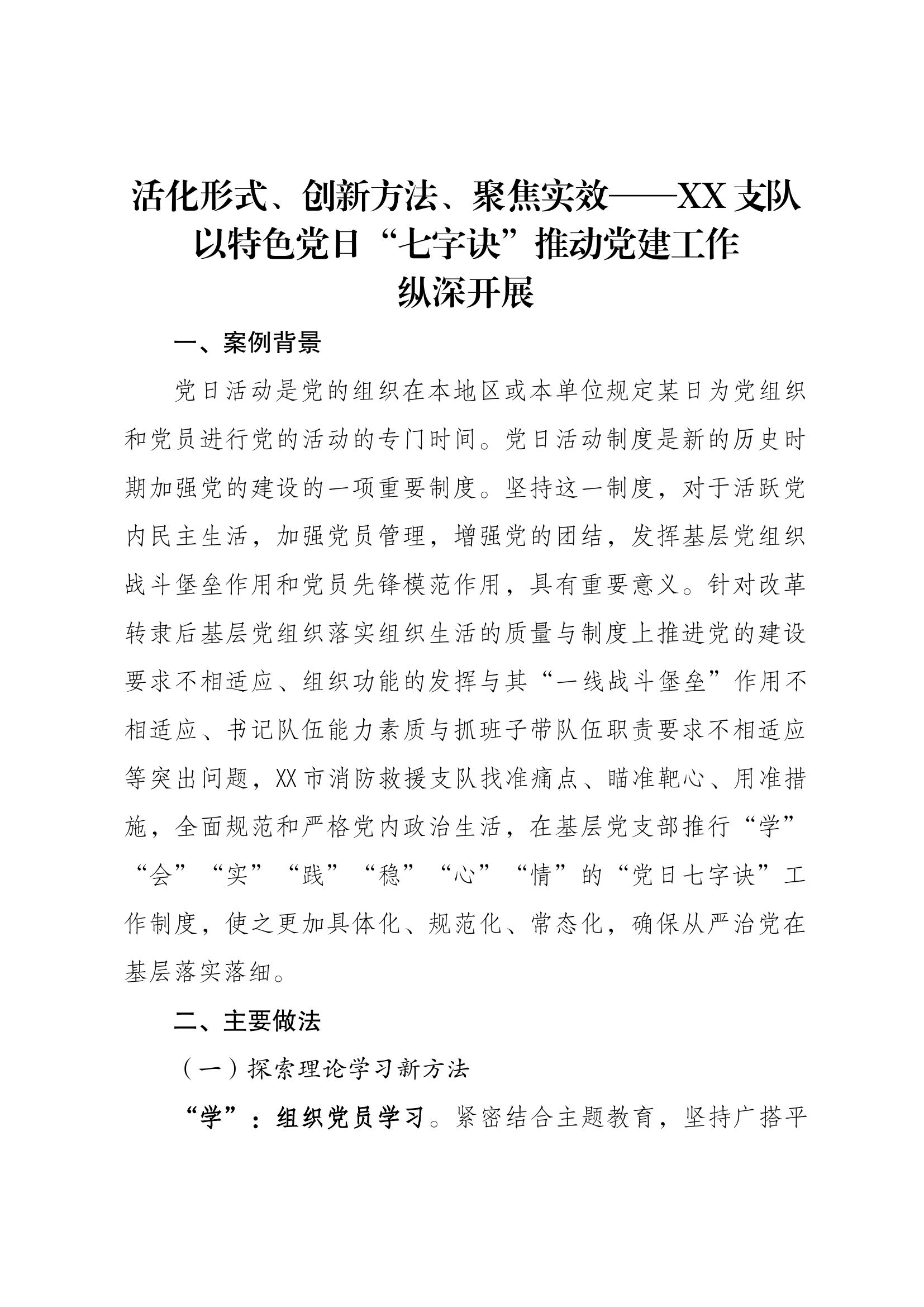 xx支队党建创新案例.docx 第1页