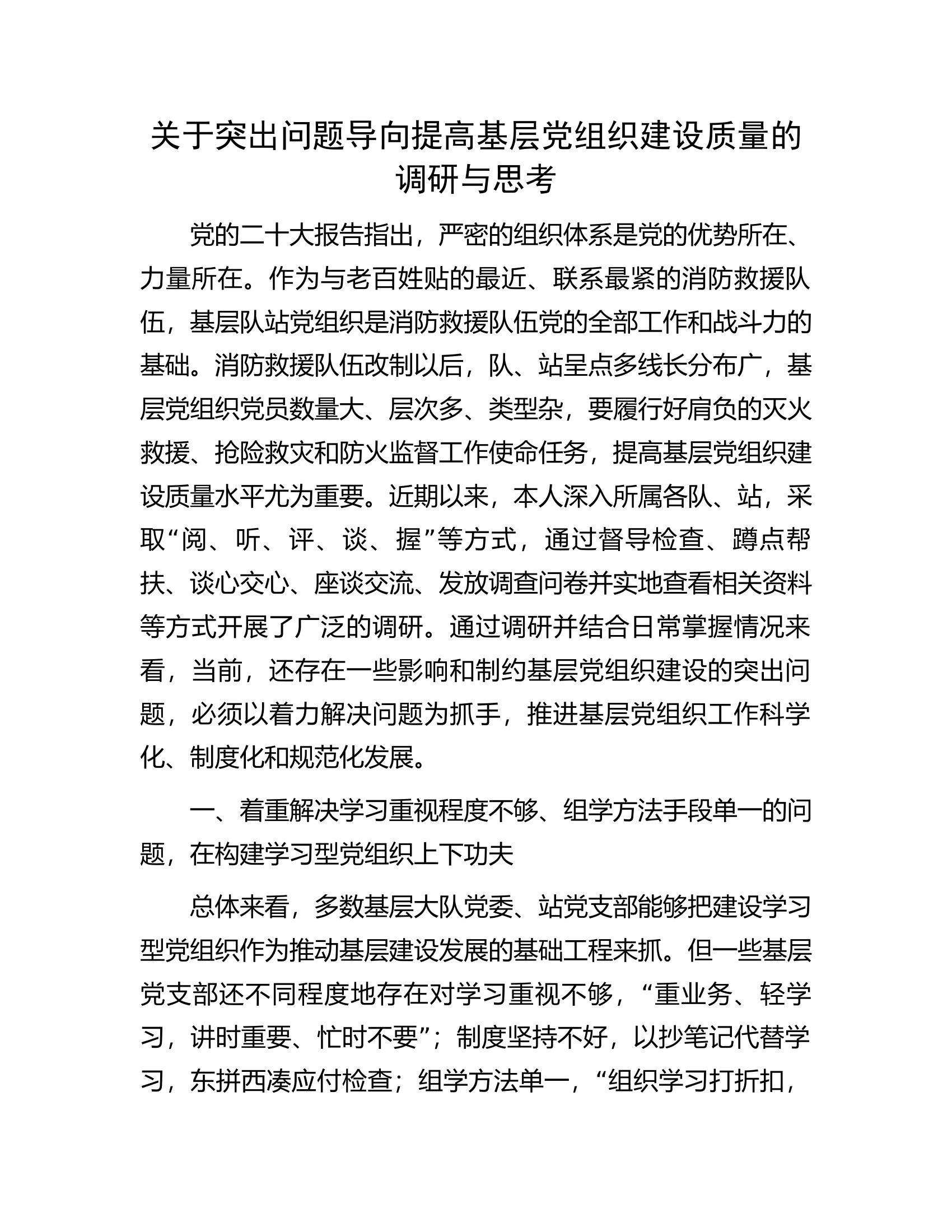 关于突出问题导向提高基层党组织建设质量的调研与思考.docx 第1页