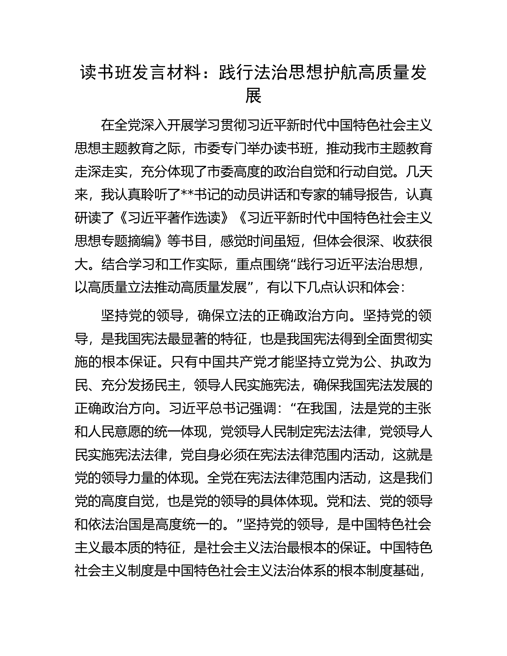 读书班发言材料：践行法治思想护航高质量发展.docx 第1页