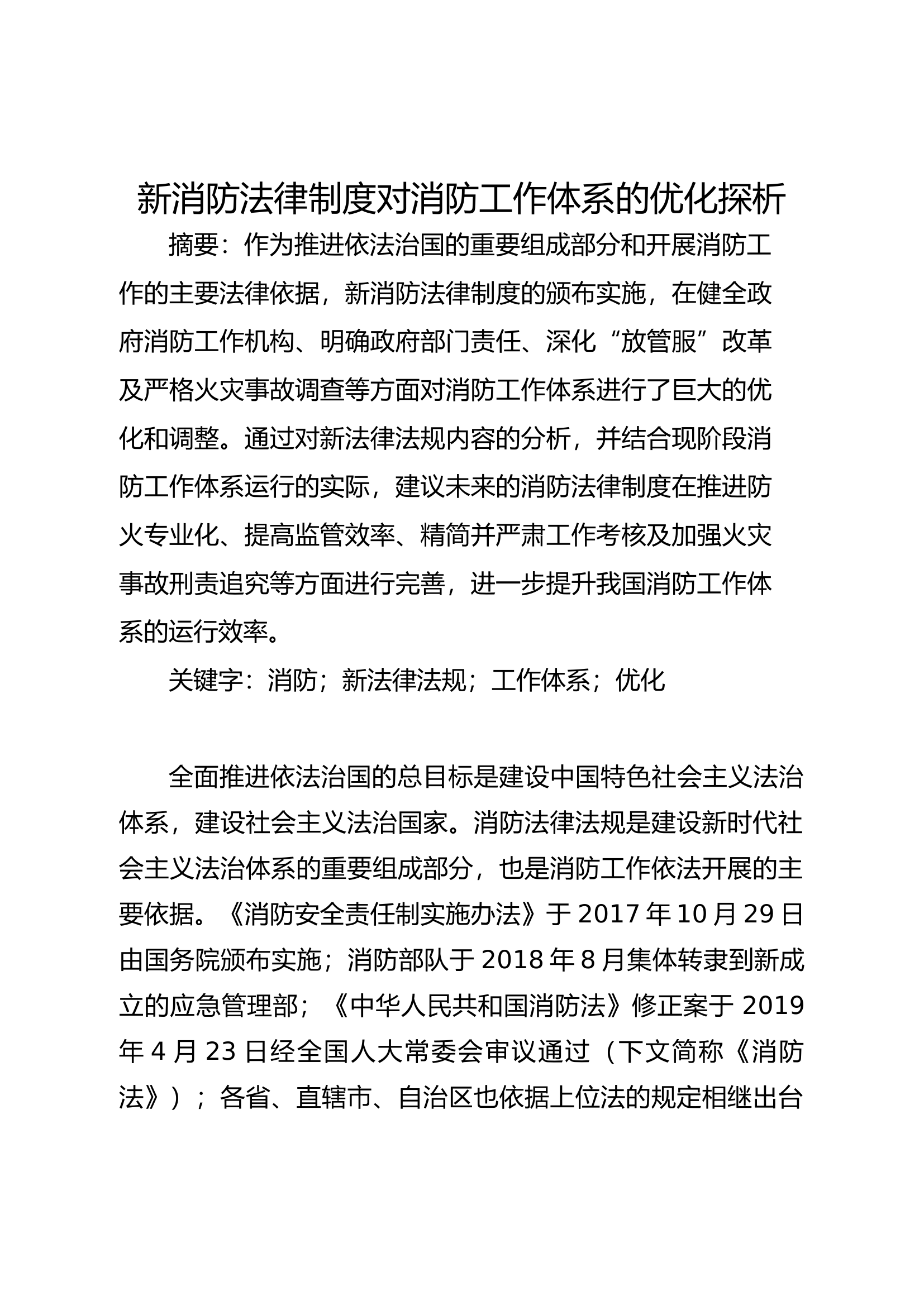 精品：b新消防法律制度对消防工作体系的优化探析.docx 第1页