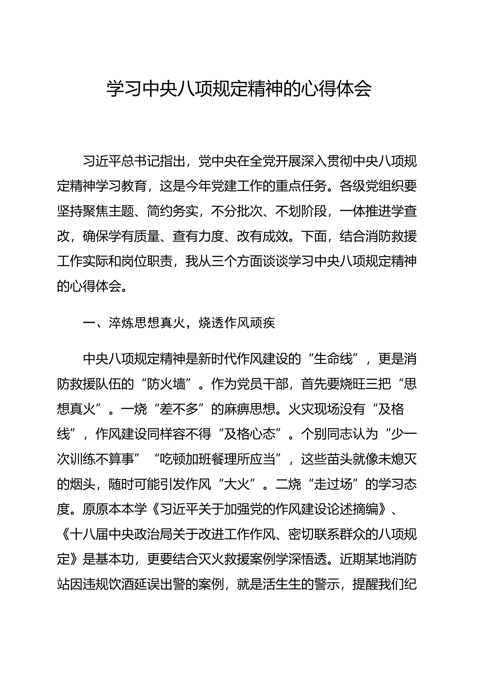 学习中央八项规定精神的心得体会 第1页