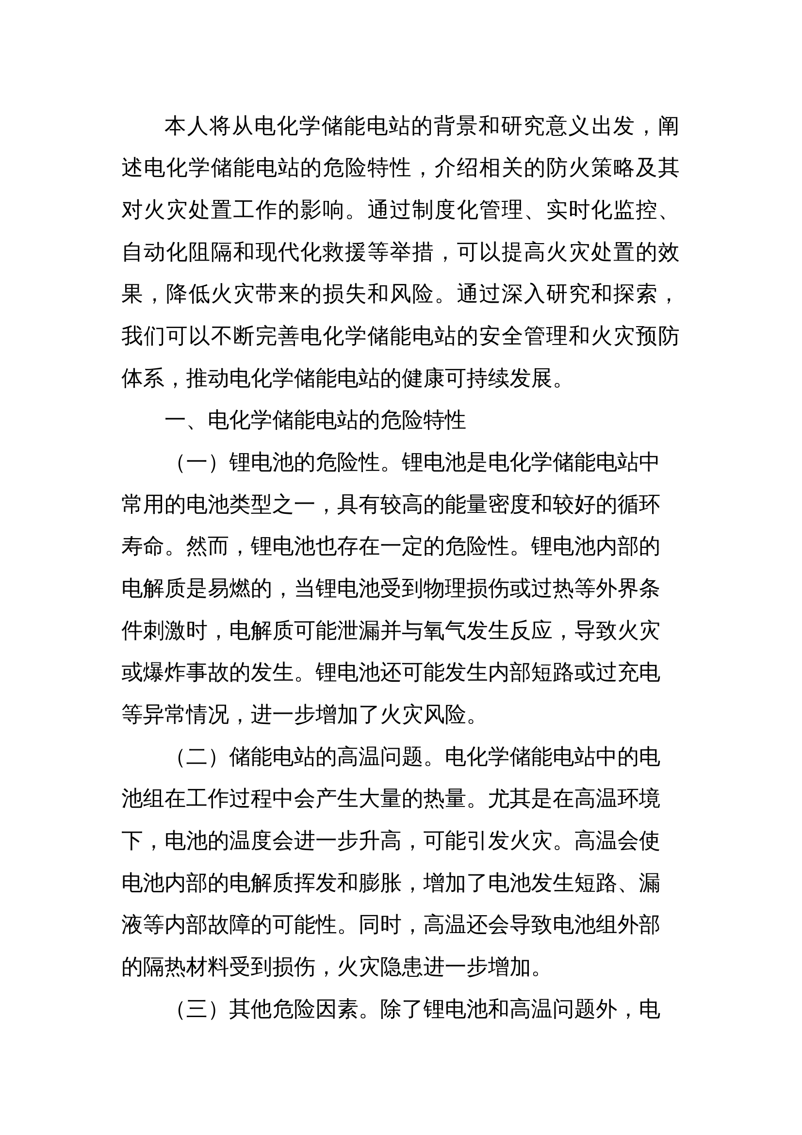 电化学储能电站防火策略及其对火灾处置的影响(1) 第2页