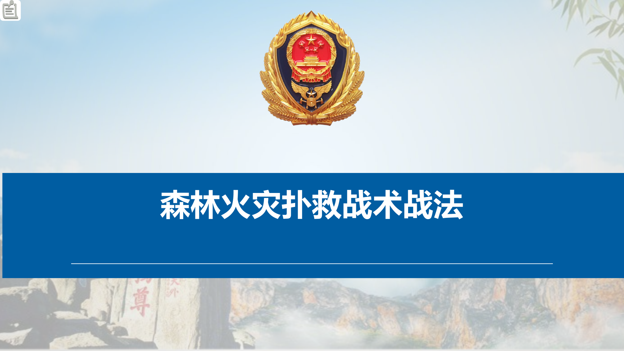 森林火灾扑救战术战法.pptx 第1页