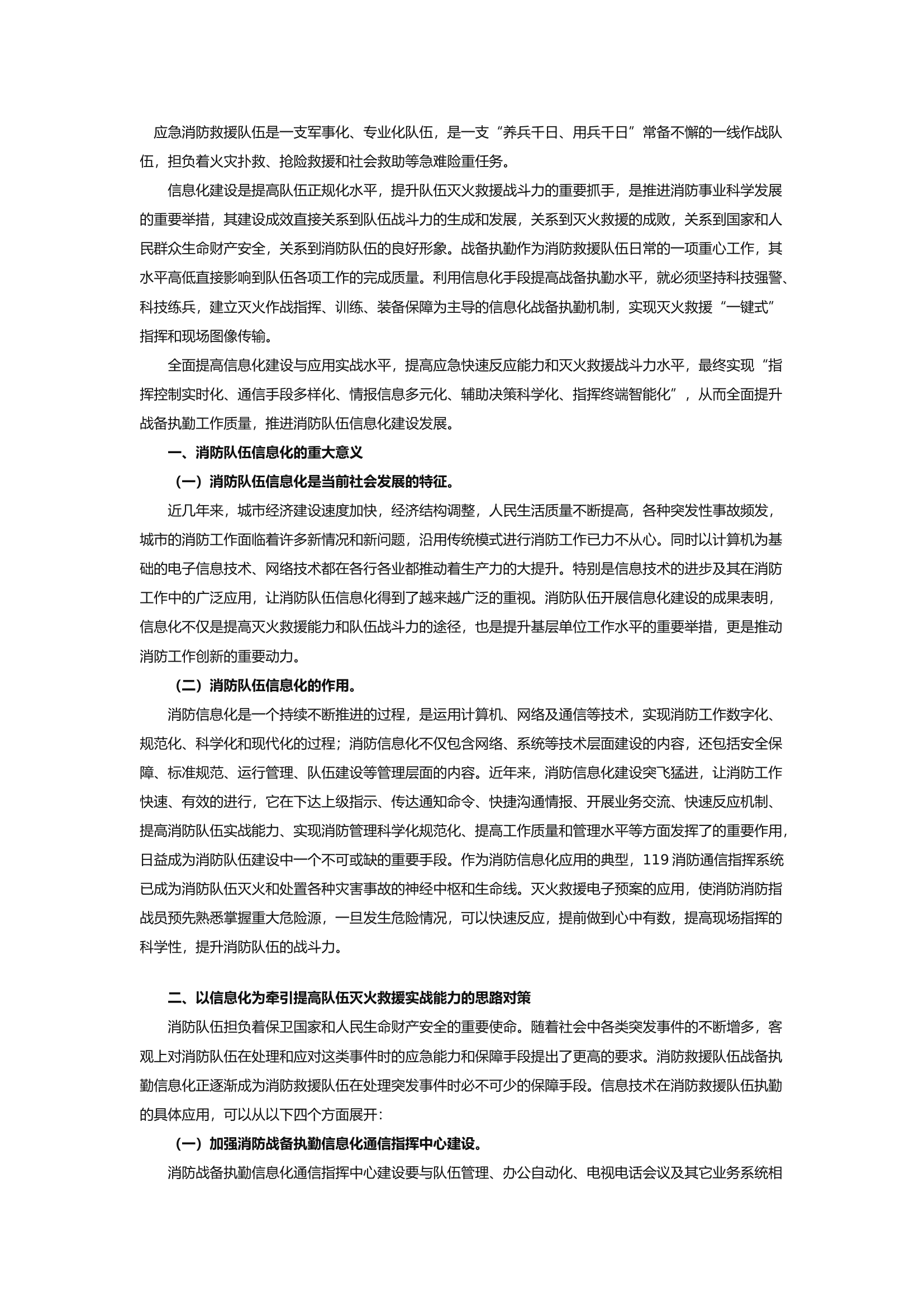 精品：b浅谈以信息化为牵引提高队伍灭火救援实战能力的思路对策.docx 第1页