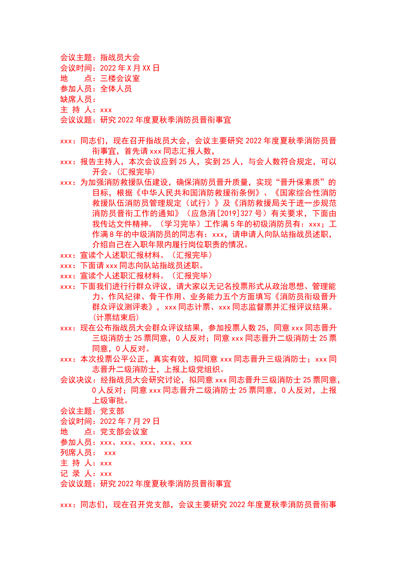 研究2022年度消防员晋衔事宜(党委会、党支部、指战员大会等会议记录).docx 第1页
