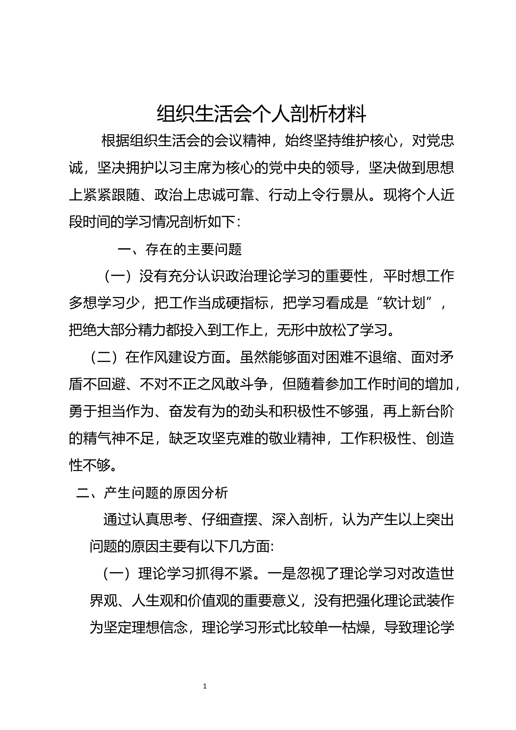 组织生活会个人检查材料.docx 第1页