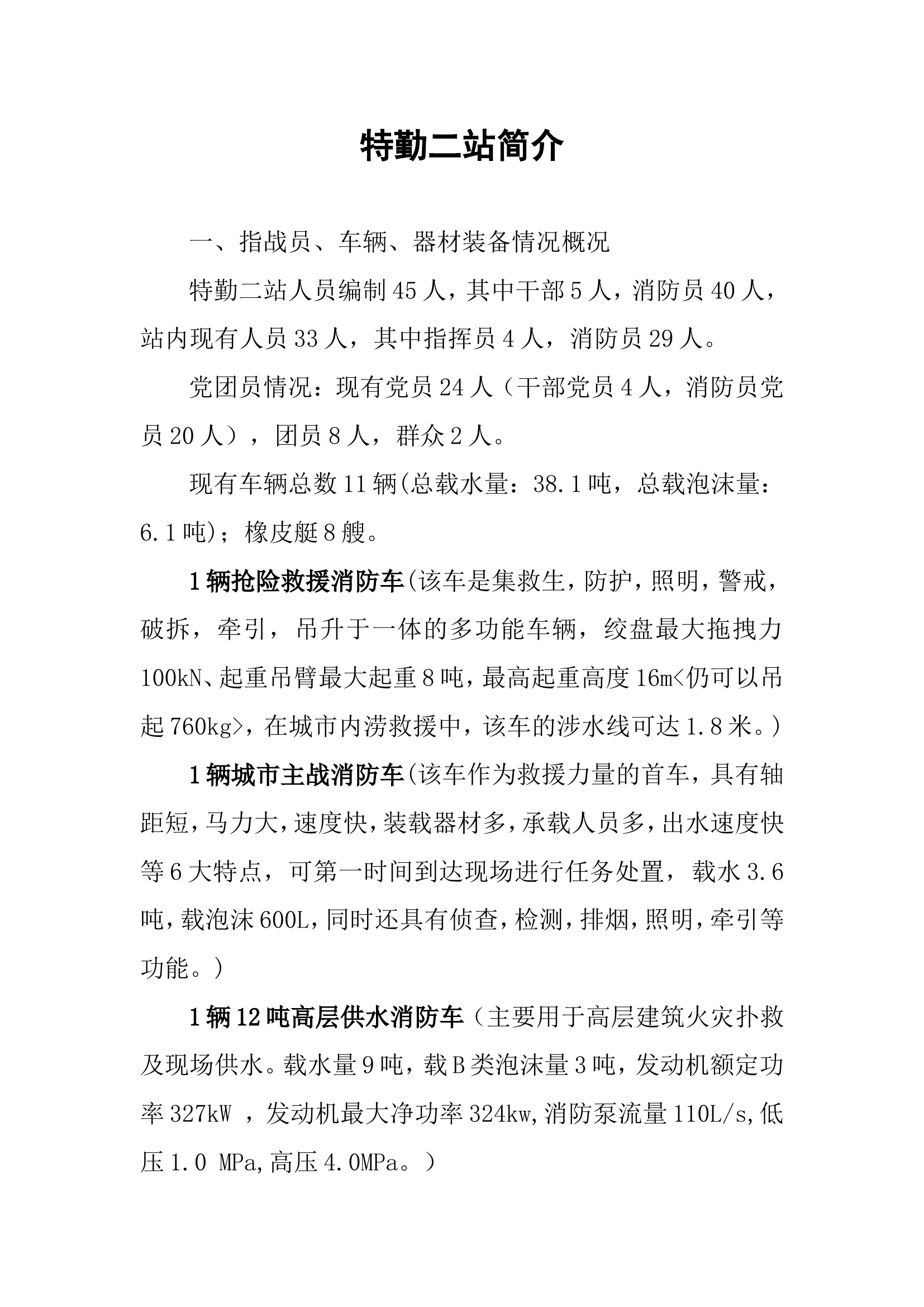 消防站人员、车辆、装备器材、辖区面积、水源、消火栓简介.doc 第1页