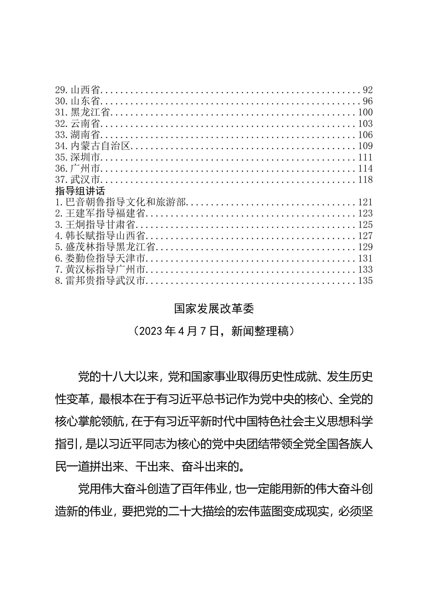 2023年主题教育37个省市部门动员部署会讲话、8个指导组讲话新闻整理稿45篇.doc 第2页