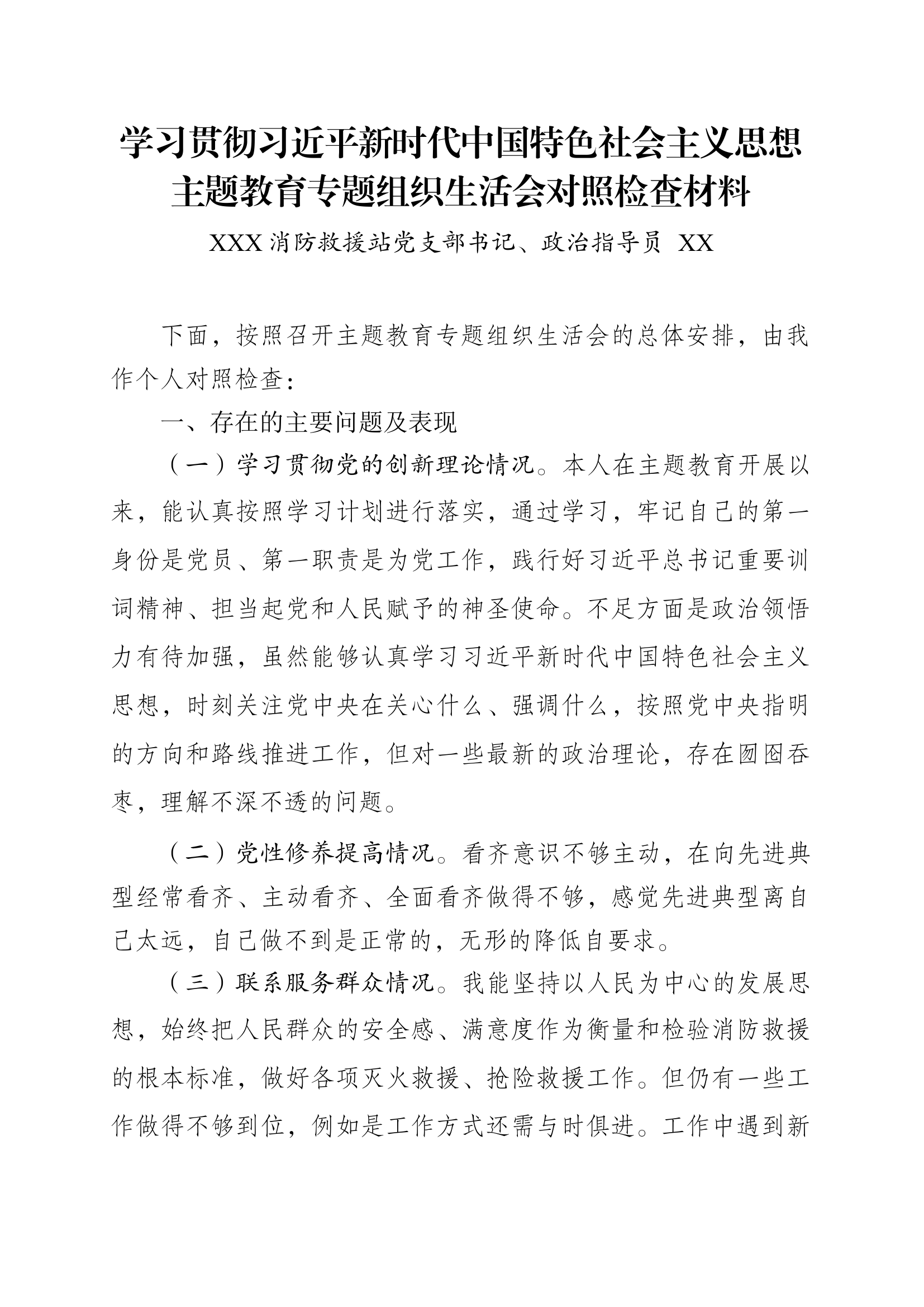 学习贯彻习近平新时代中国特色社会主义思想主题教育专题组织生活会个人查摆剖析材料（指导员）.docx 第1页