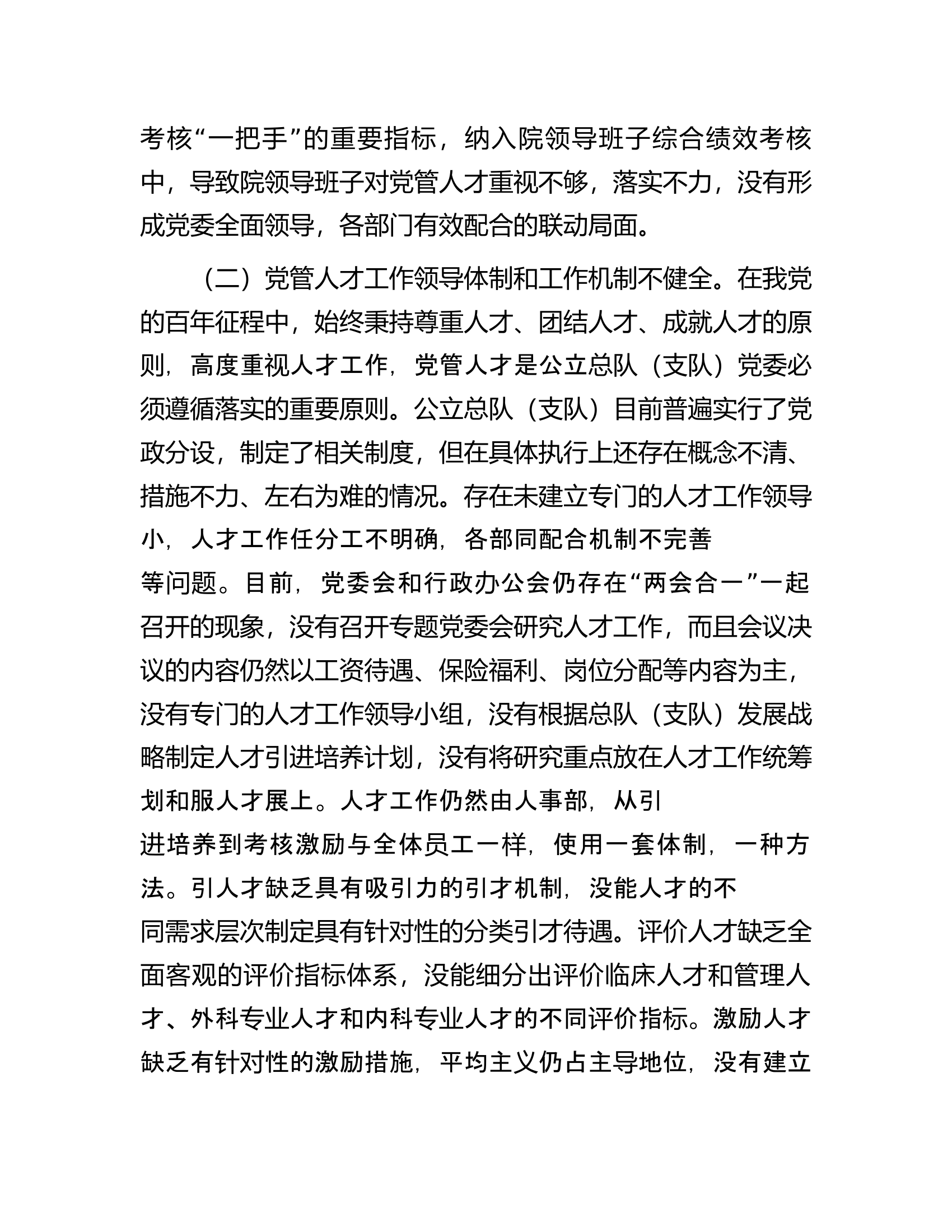 关于总队（支队）党管人才工作的调研与思考............docx 第2页
