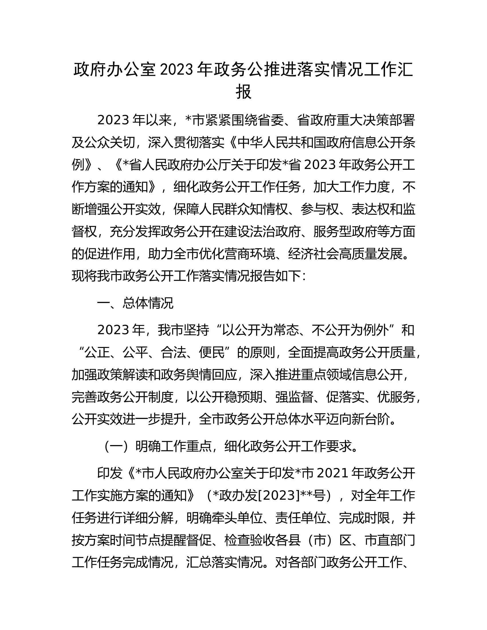 政府办公室2023年政务公推进落实情况工作汇报.docx 第1页