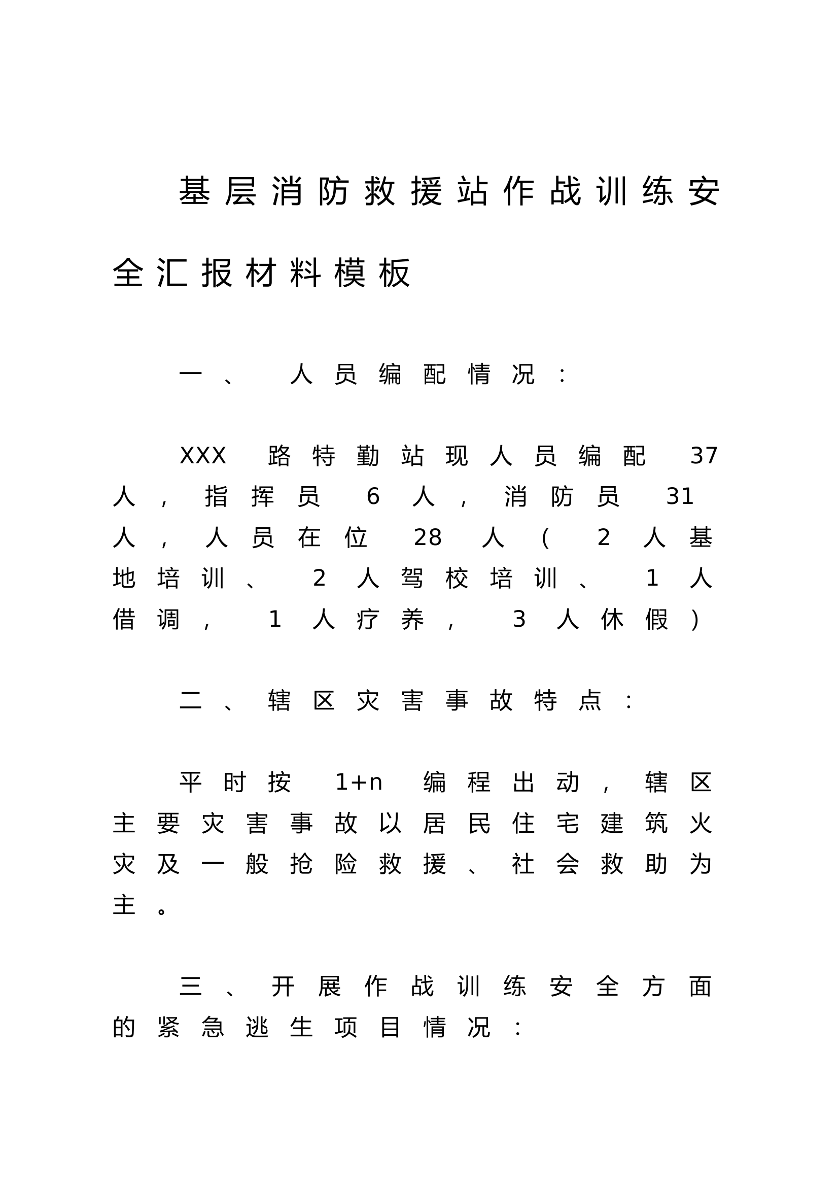 基层消防救援站作战训练安全汇报材料模板.docx 第1页