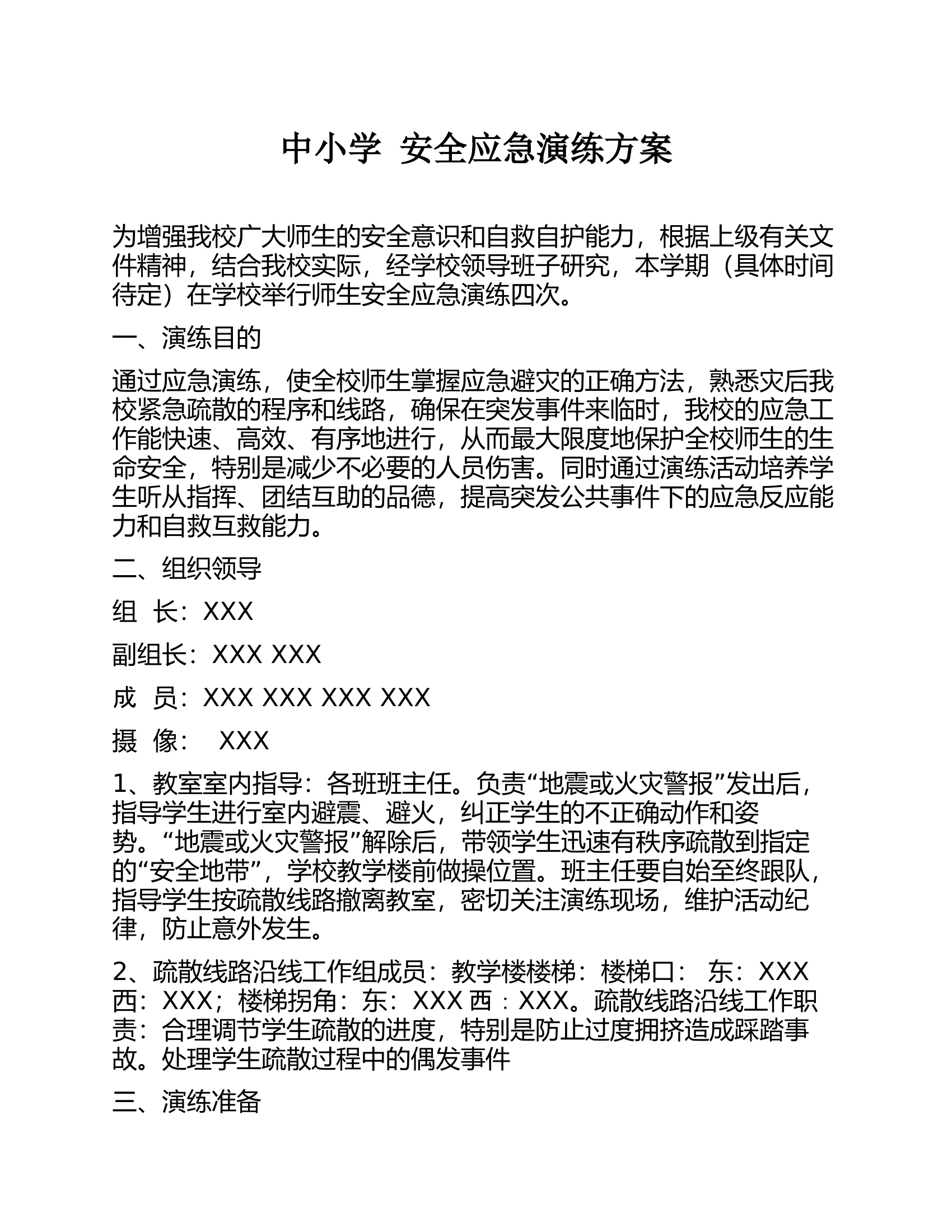 中小学 安全应急演练方案.docx 第1页