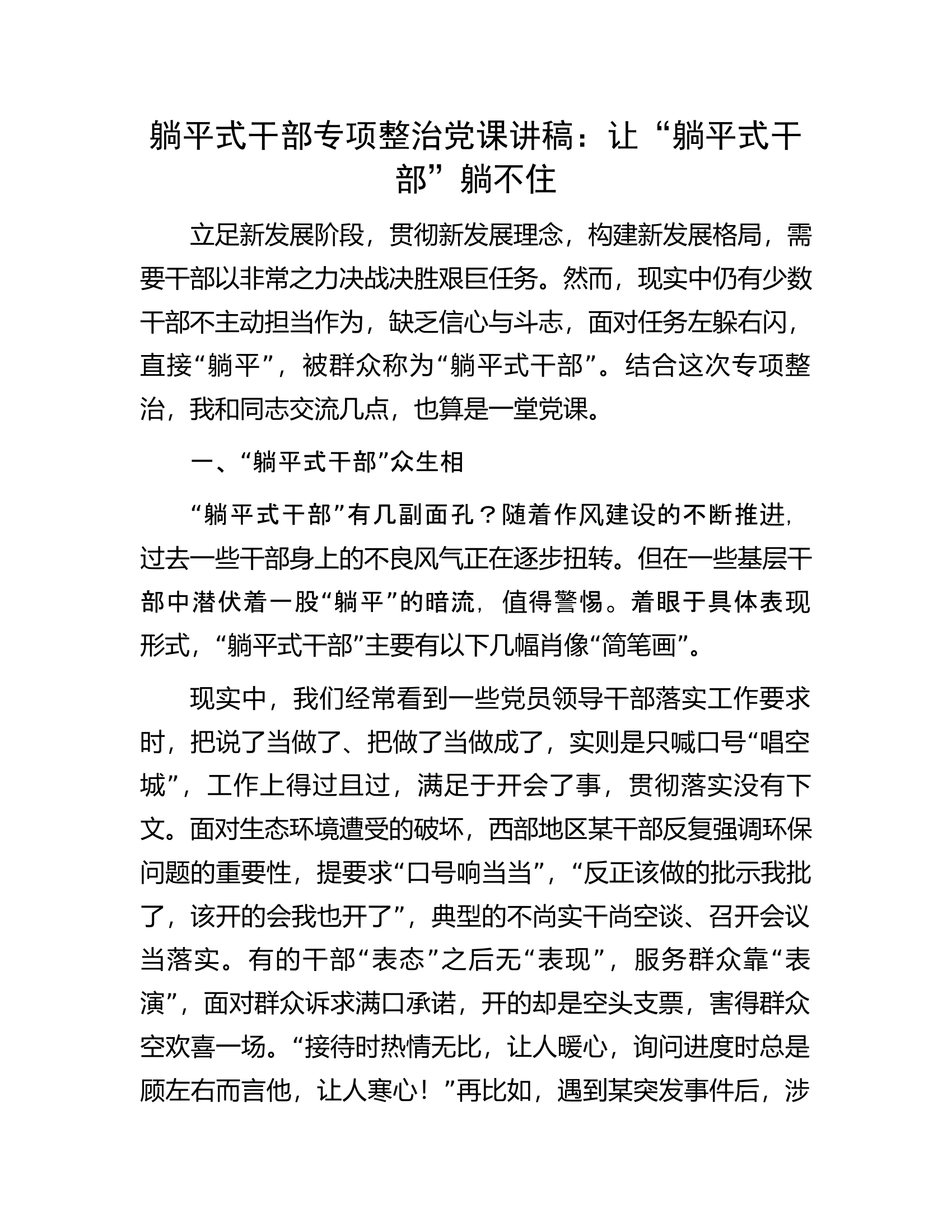 躺平式干部专项整治党课讲稿：让&ldquo;躺平式干部&rdquo;躺不住.docx 第1页