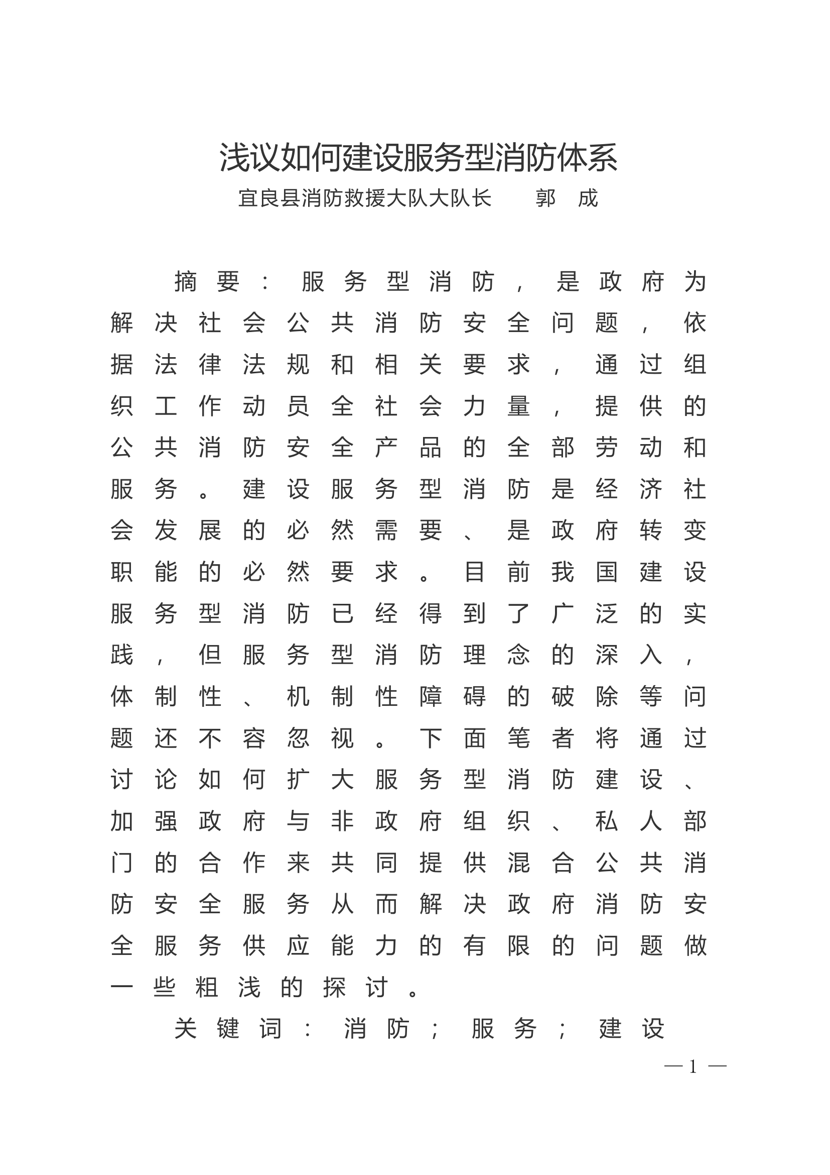 精品：n浅议如何建设服务型消防体系.doc 第1页