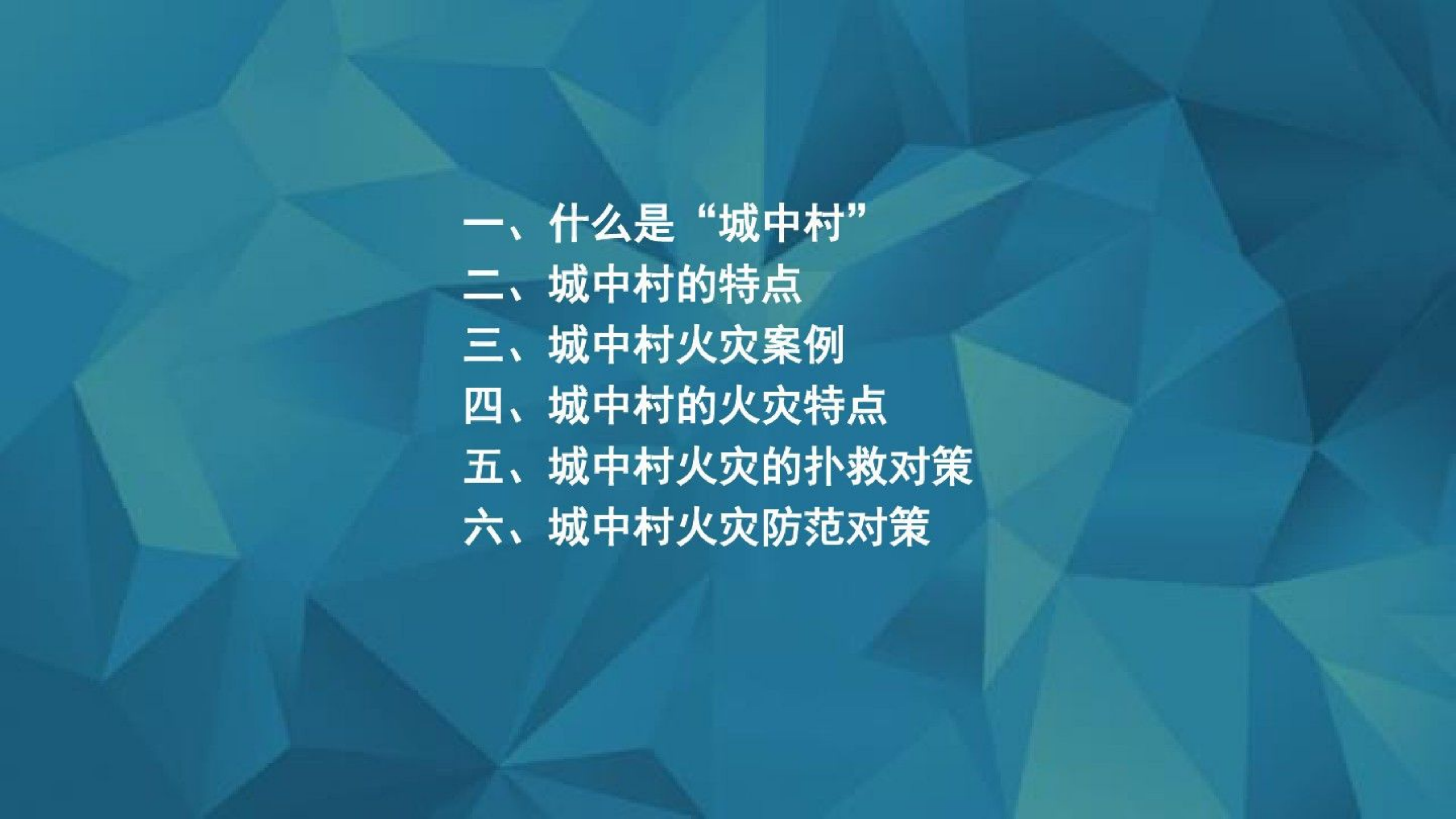 城中村灭火救援.pptx 第2页