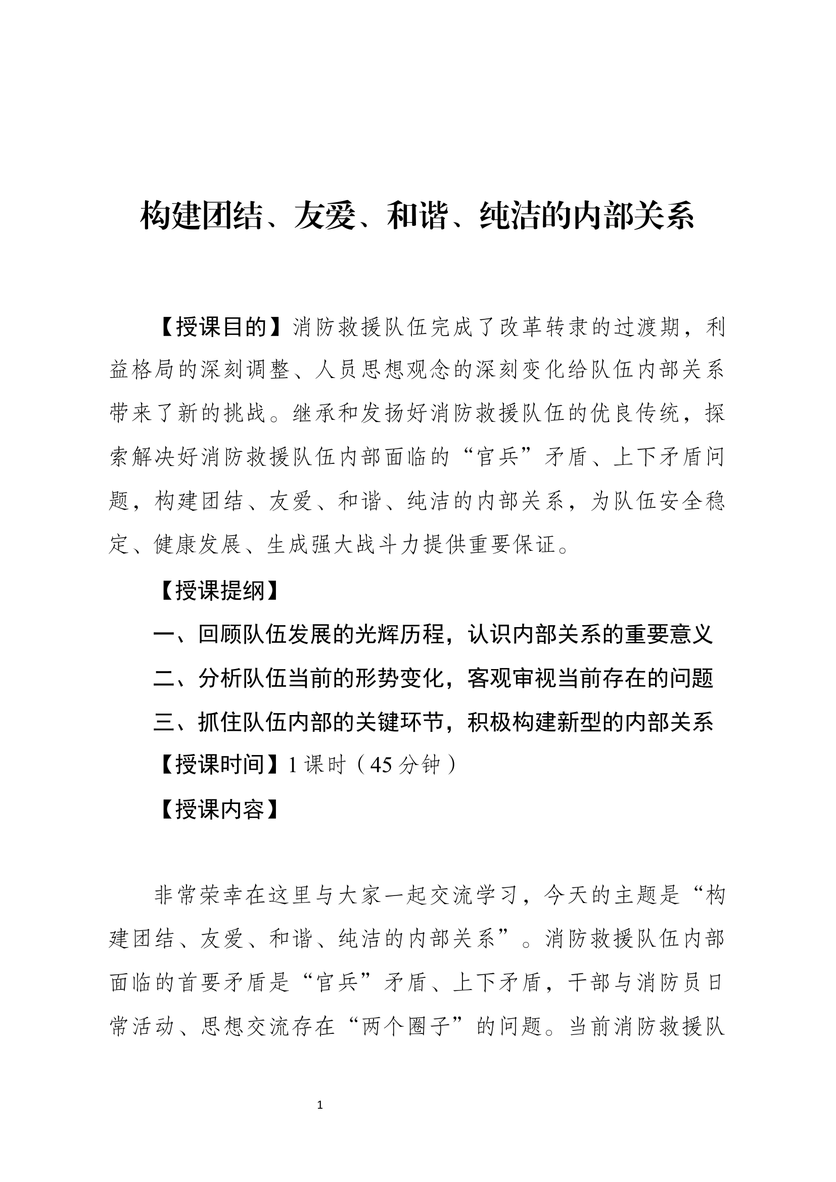 经常性思想教育教案：构建团结、友爱、和谐、纯洁的内部关系.docx 第1页