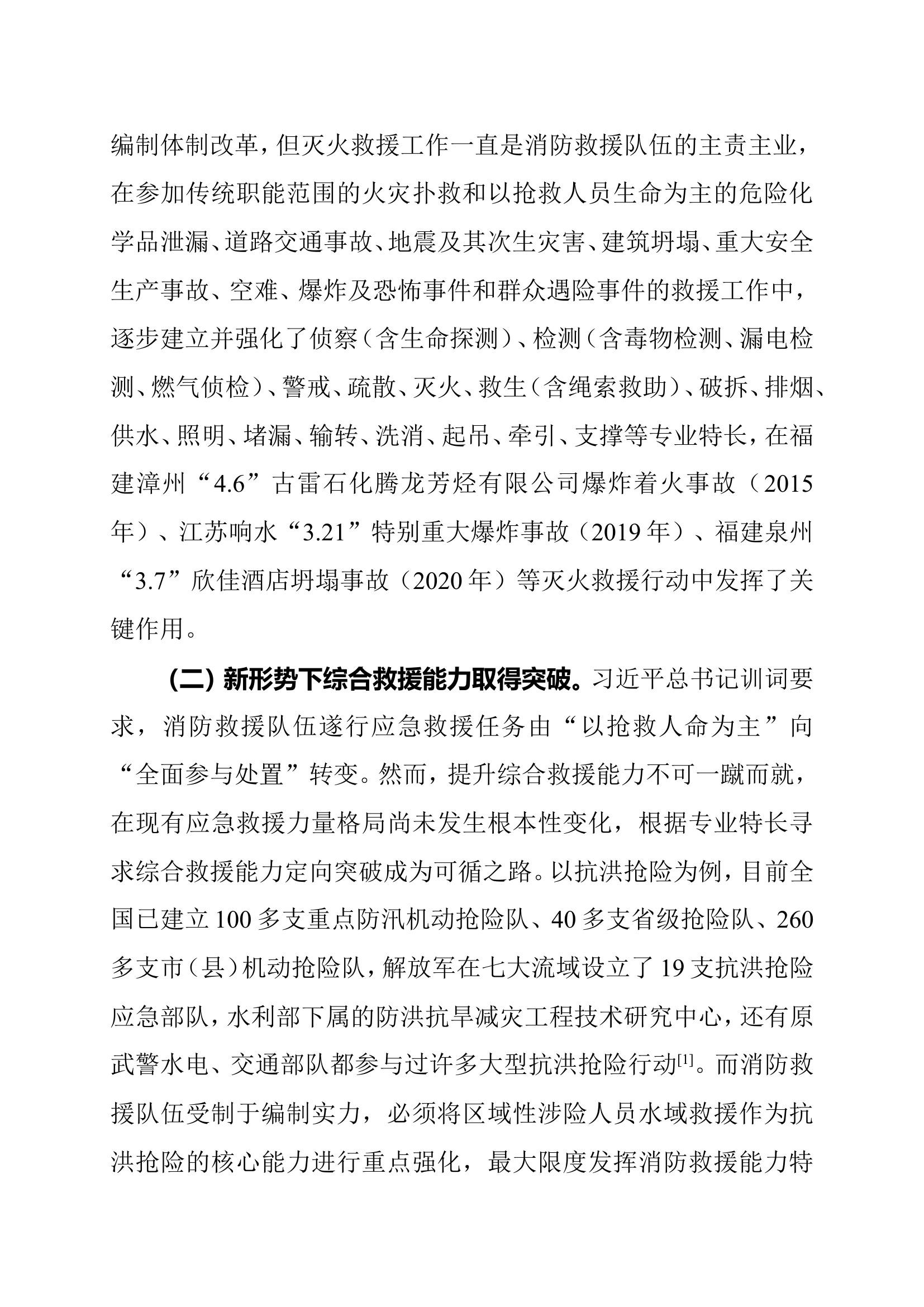 关于国家综合性消防救援队伍应对突发事件能力建设问题的思考.doc 第2页