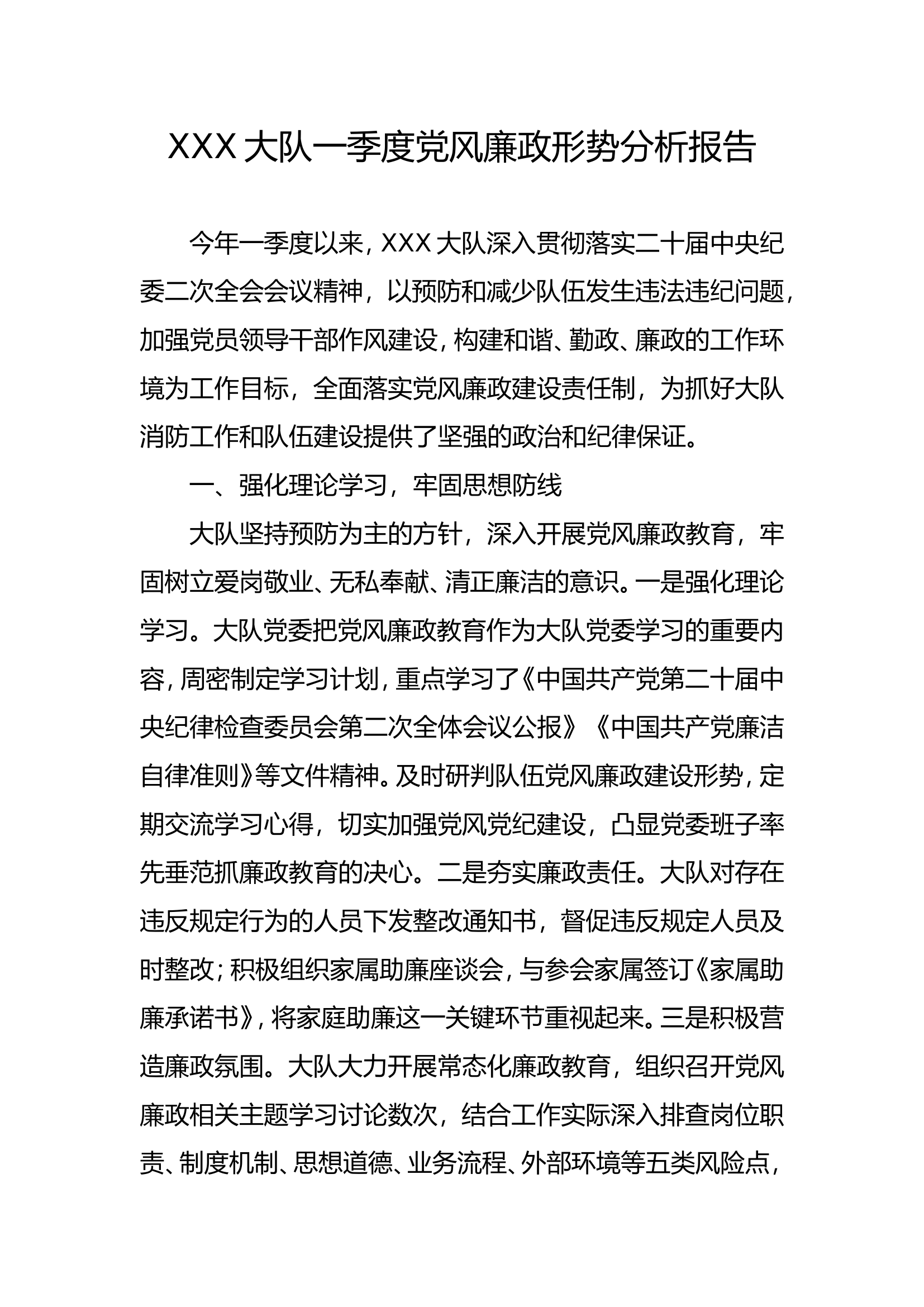 一季度党风廉政建设分析报告.doc 第1页