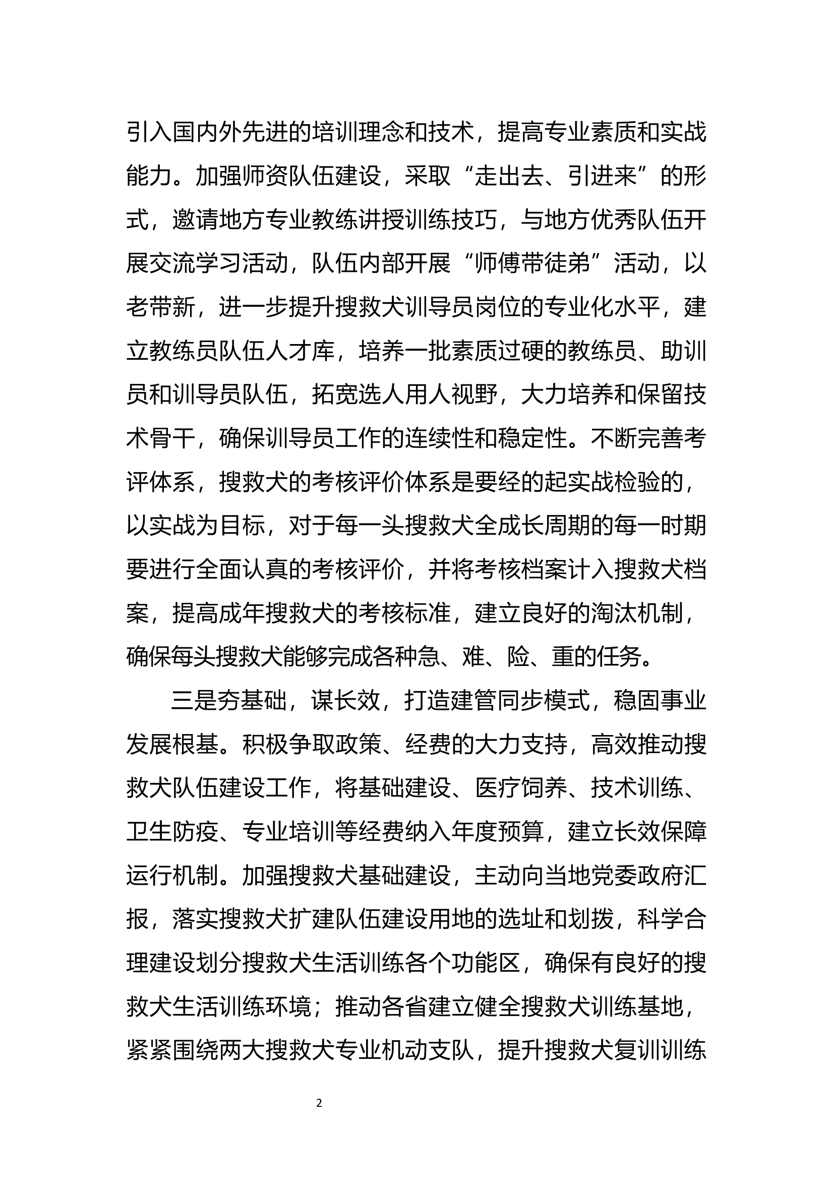搜救犬队伍建设座谈会材料.docx 第2页
