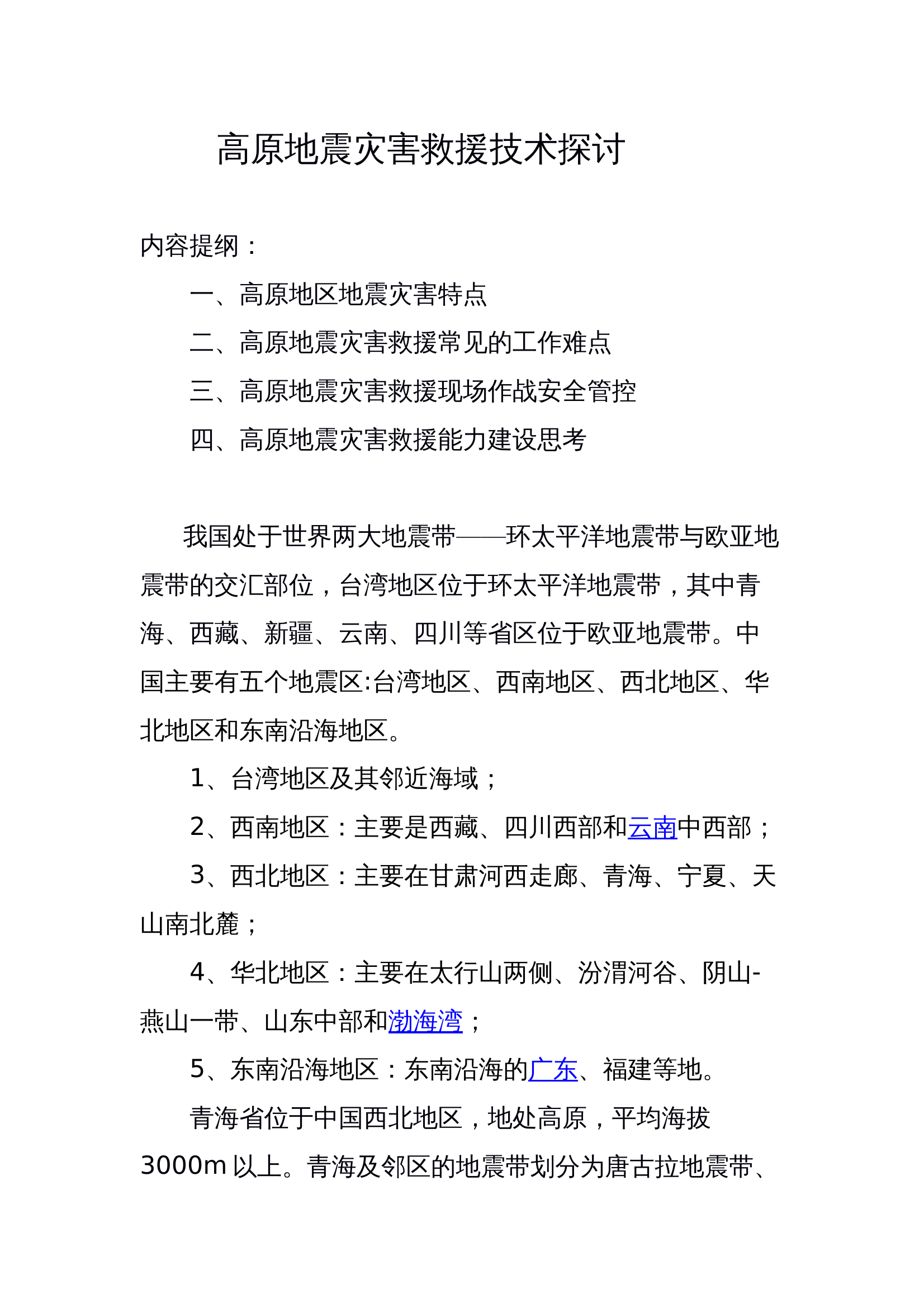 讲稿高原地震灾害救援技术探讨讲稿.docx 第1页