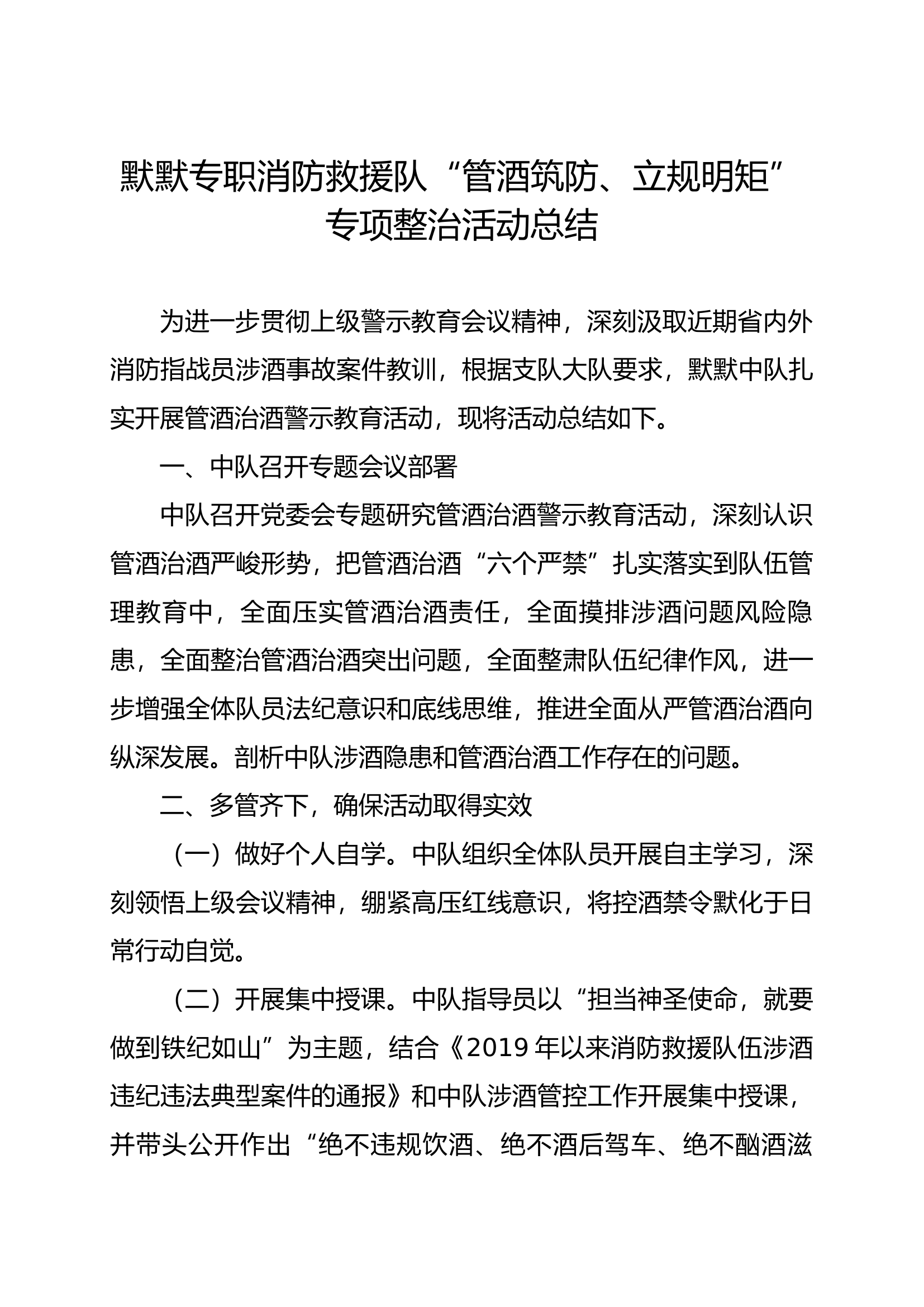 消防救援队&ldquo;管酒筑防、立规明矩&rdquo;专项整治活动总结.docx 第1页