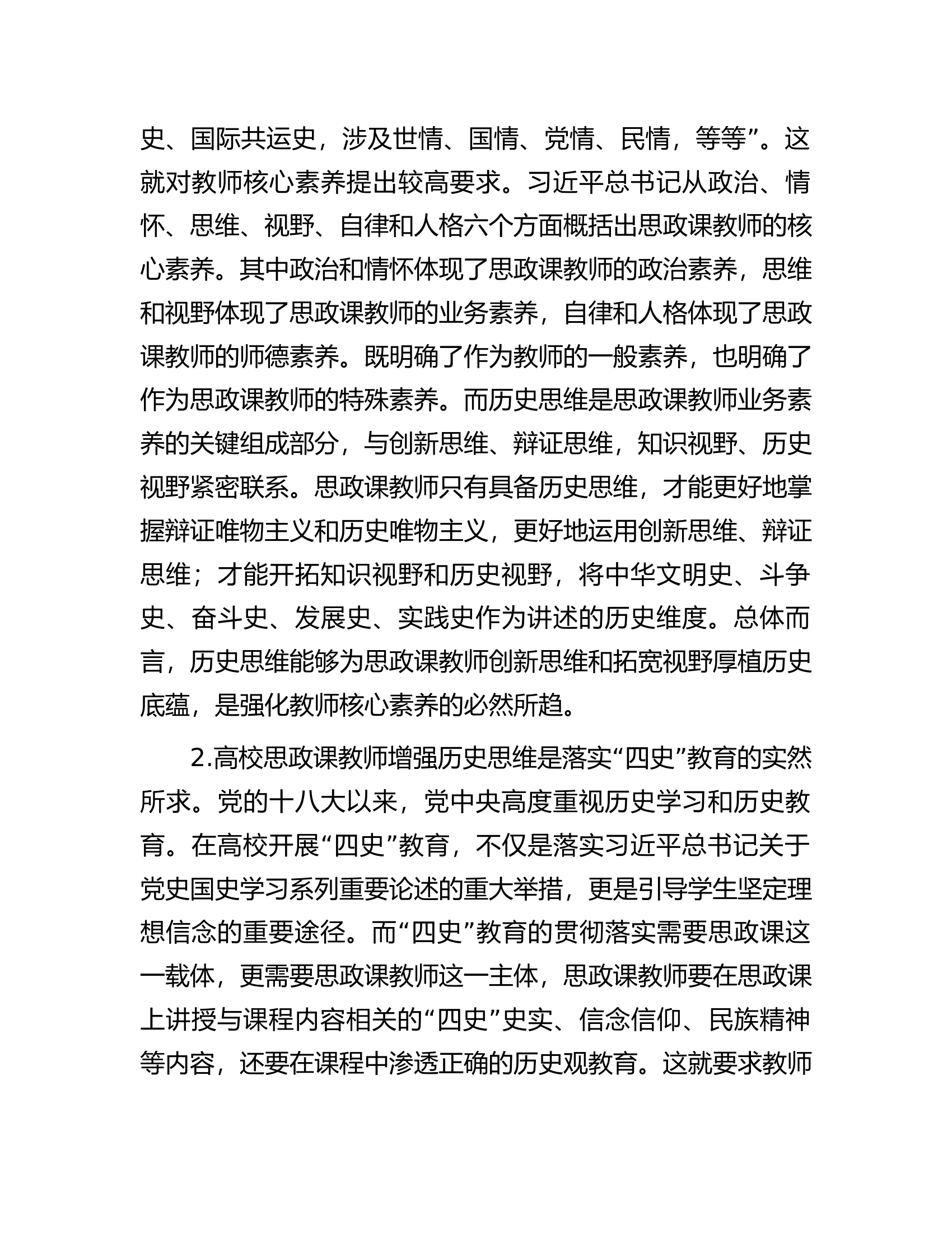 高校思政课教师培训材料：努力增强历史思维.docx 第2页