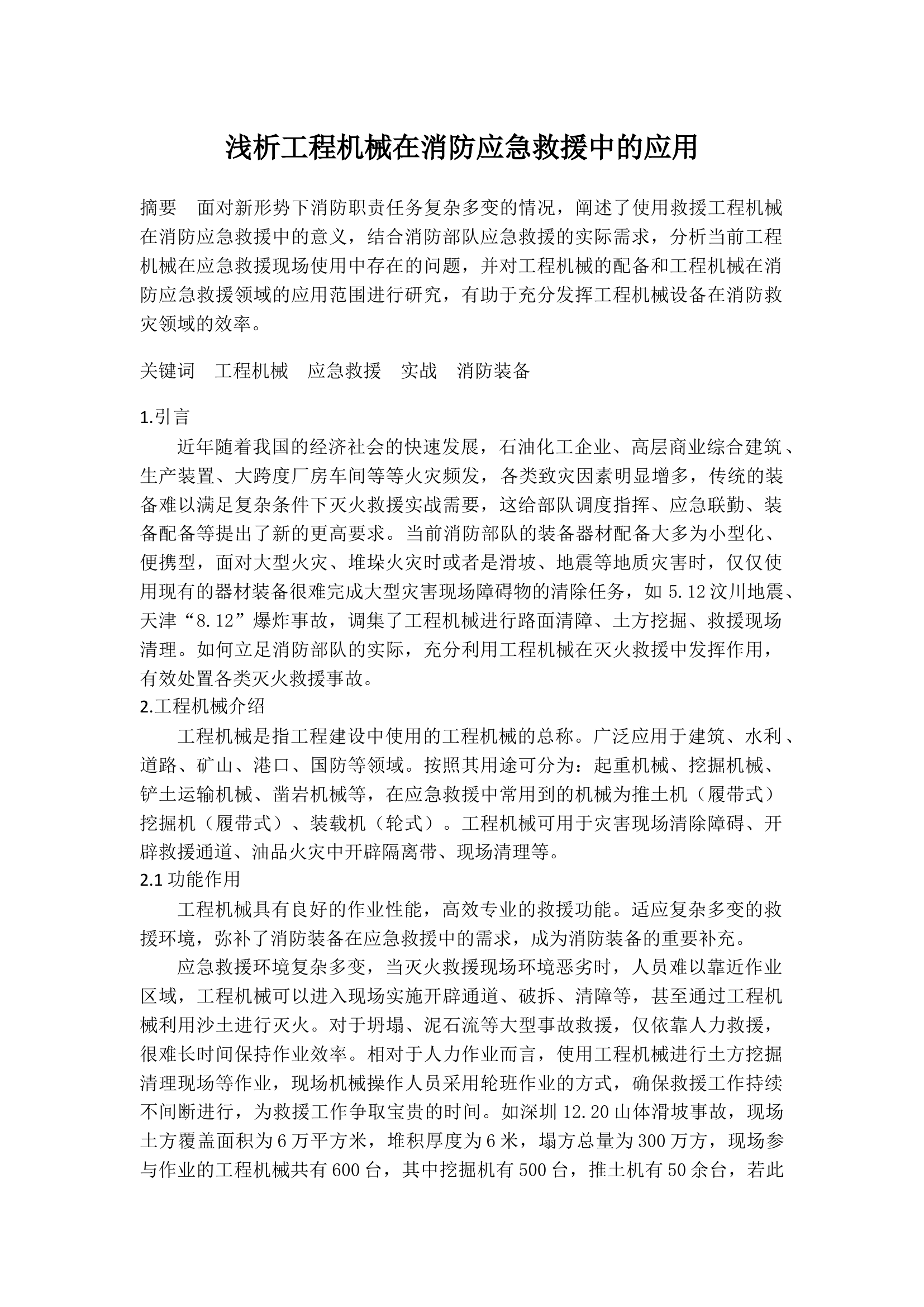 浅析工程机械在消防应急救援中的应用.docx 第1页