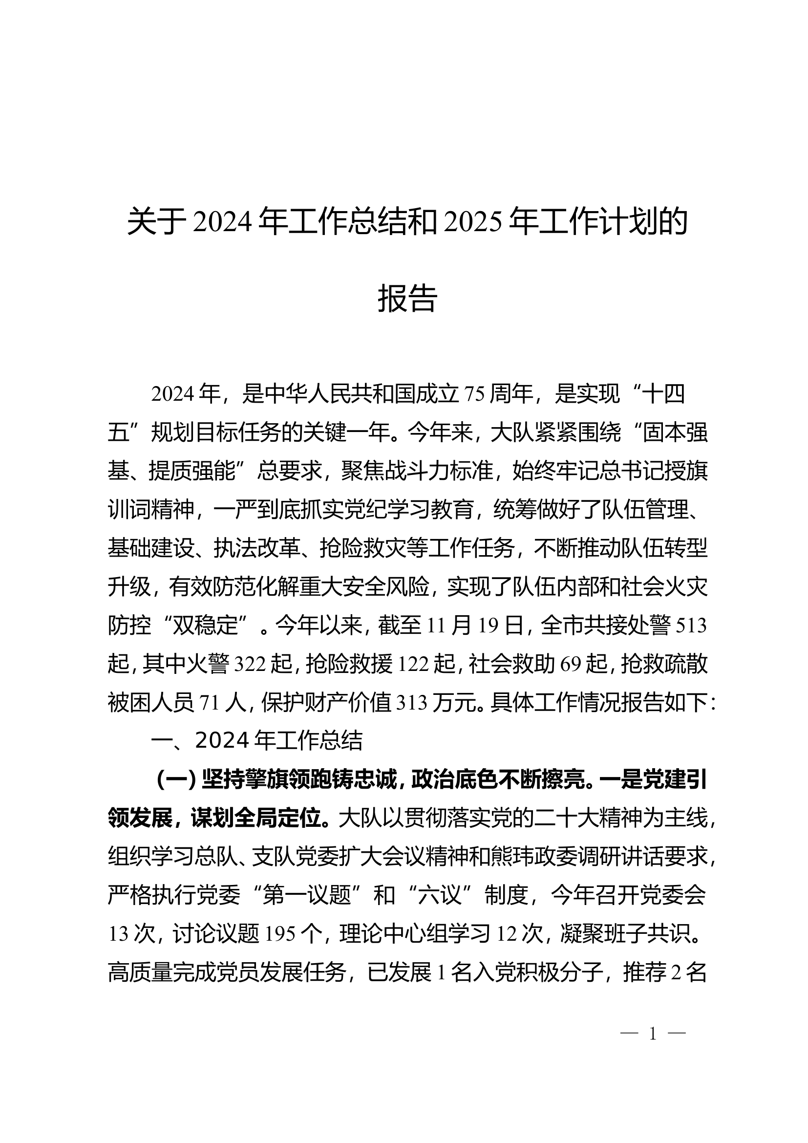 xx市消防救援大队2024年工作总结和2025年工作计划.doc 第1页