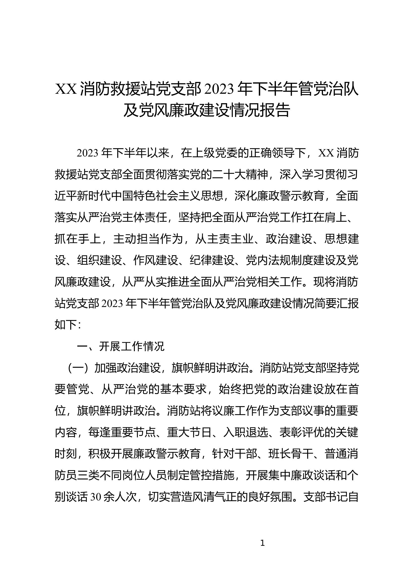 xx消防救援站党支部2023年下半年管党治队及党风廉政建设情况报告.docx 第1页